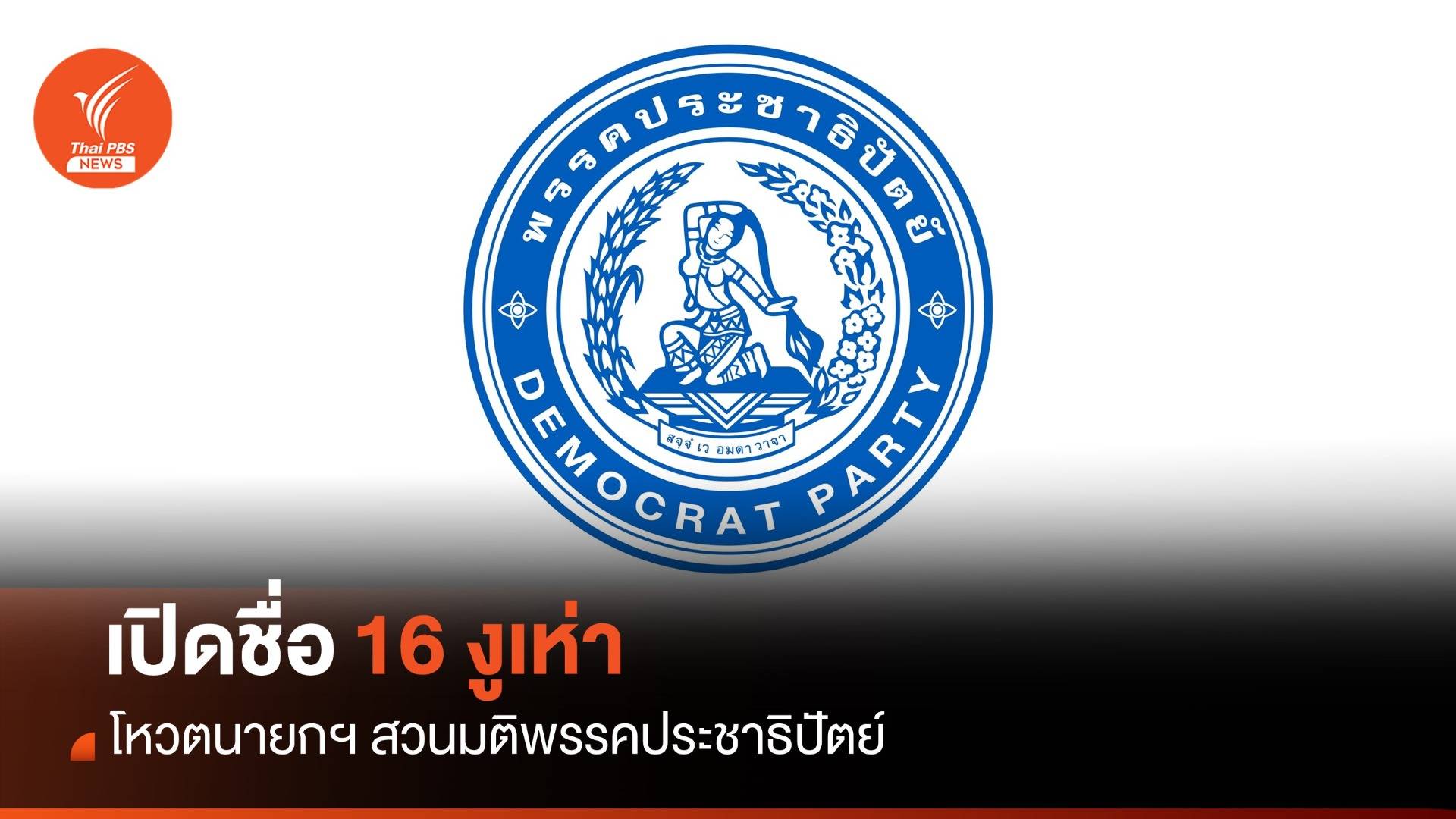 เปิดชื่อ 16 งูเห่าพรรคประชาธิปัตย์ โหวตหนุน "เศรษฐา"