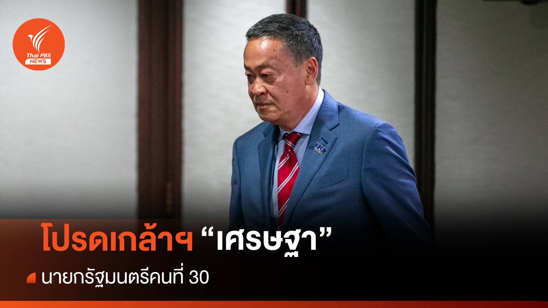 โปรดเกล้าฯ "เศรษฐา" เป็นนายกฯ เลขาสภาฯ เตรียมอัญเชิญพระบรมราชโองการ