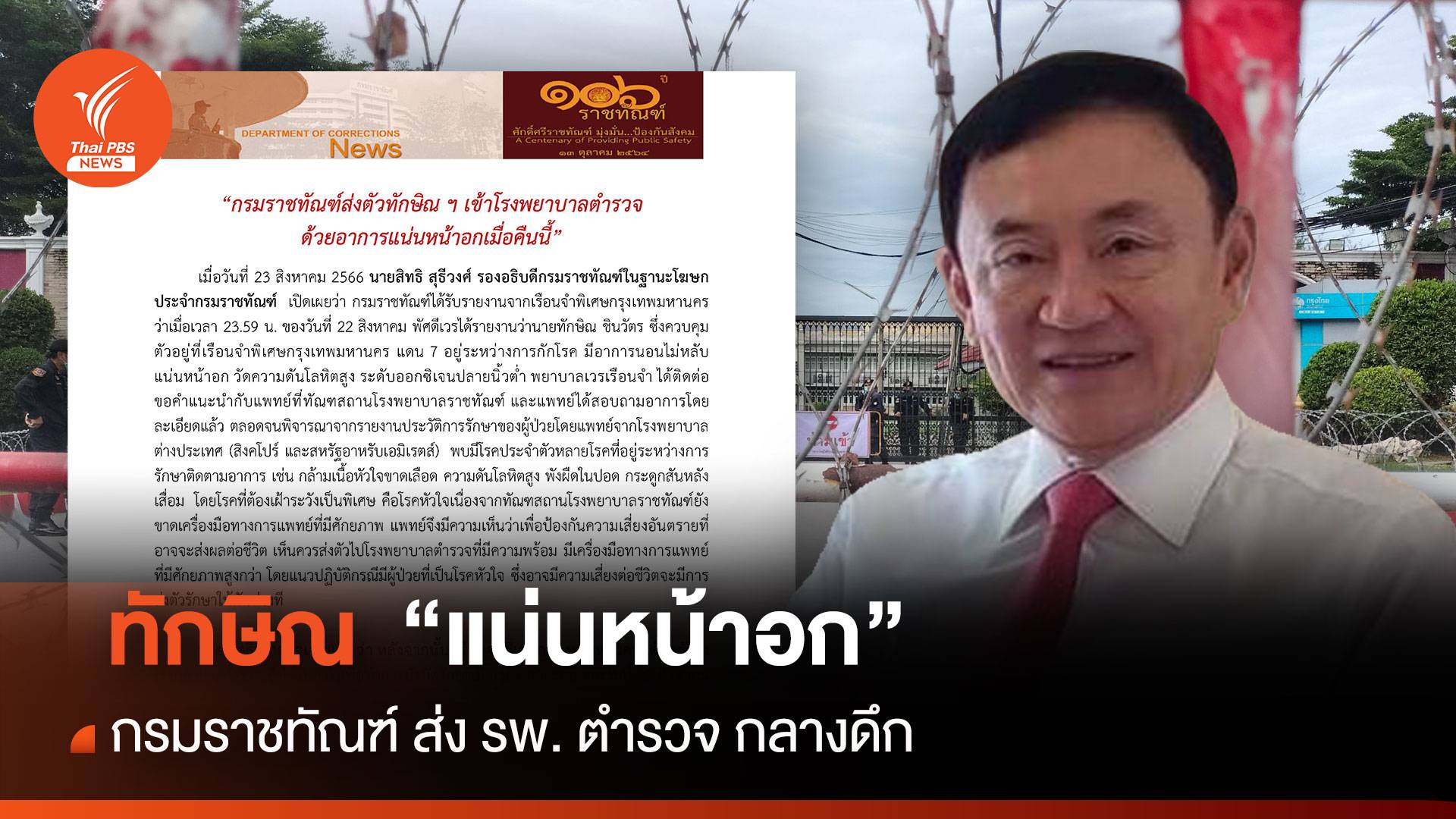กรมราชทัณฑ์ ยัน "ทักษิณ" แน่นหน้าอกส่งรพ.ตำรวจกลางดึก