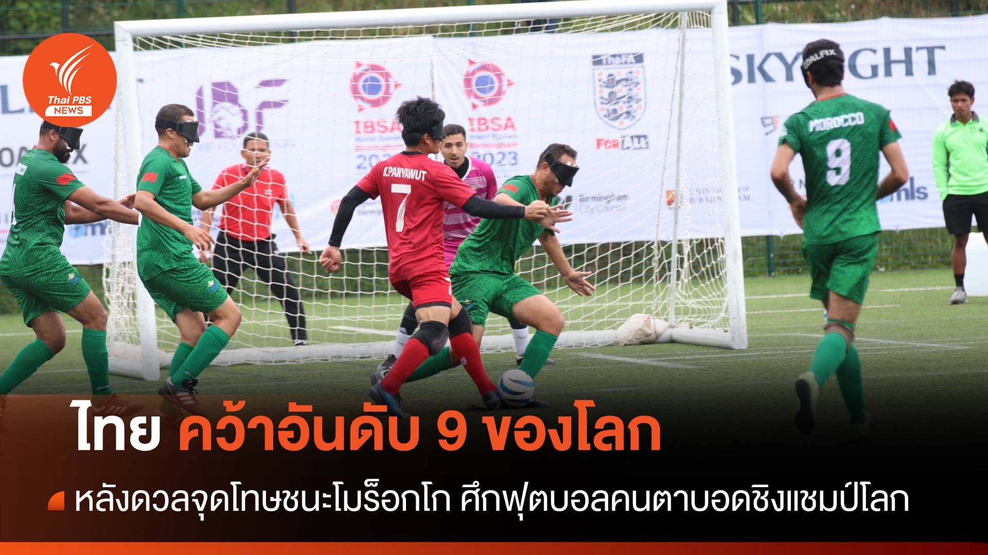 ฟุตบอลผู้พิการทางสายตาไทย ดวลจุดโทษชนะ โมร็อกโก คว้าอันดับ 9 โลก