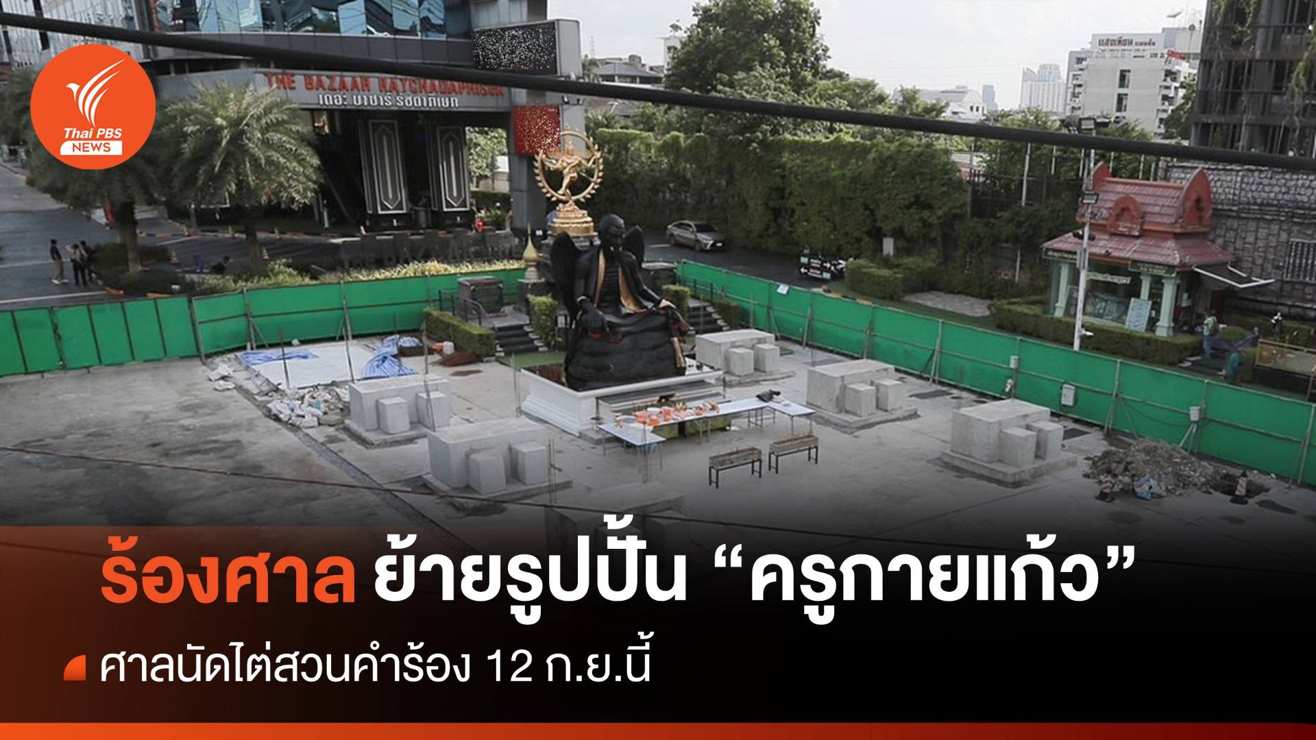 ผู้ถือหุ้นโรงแรมที่ตั้ง "ครูกายแก้ว" ร้องศาลย้ายรูปปั้น