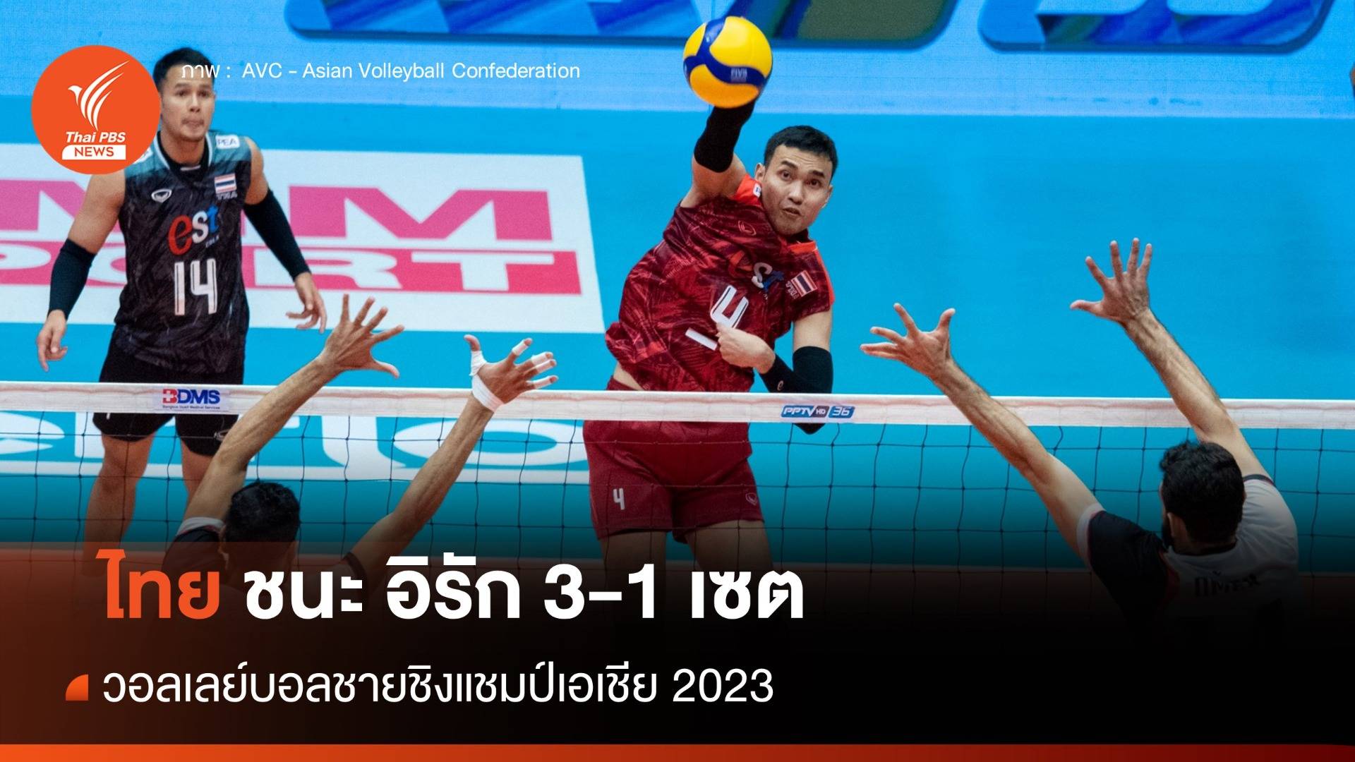 วอลเลย์บอลชายไทย ชนะ อิรัก 3-1 เซต ศึกชิงแชมป์เอเชีย