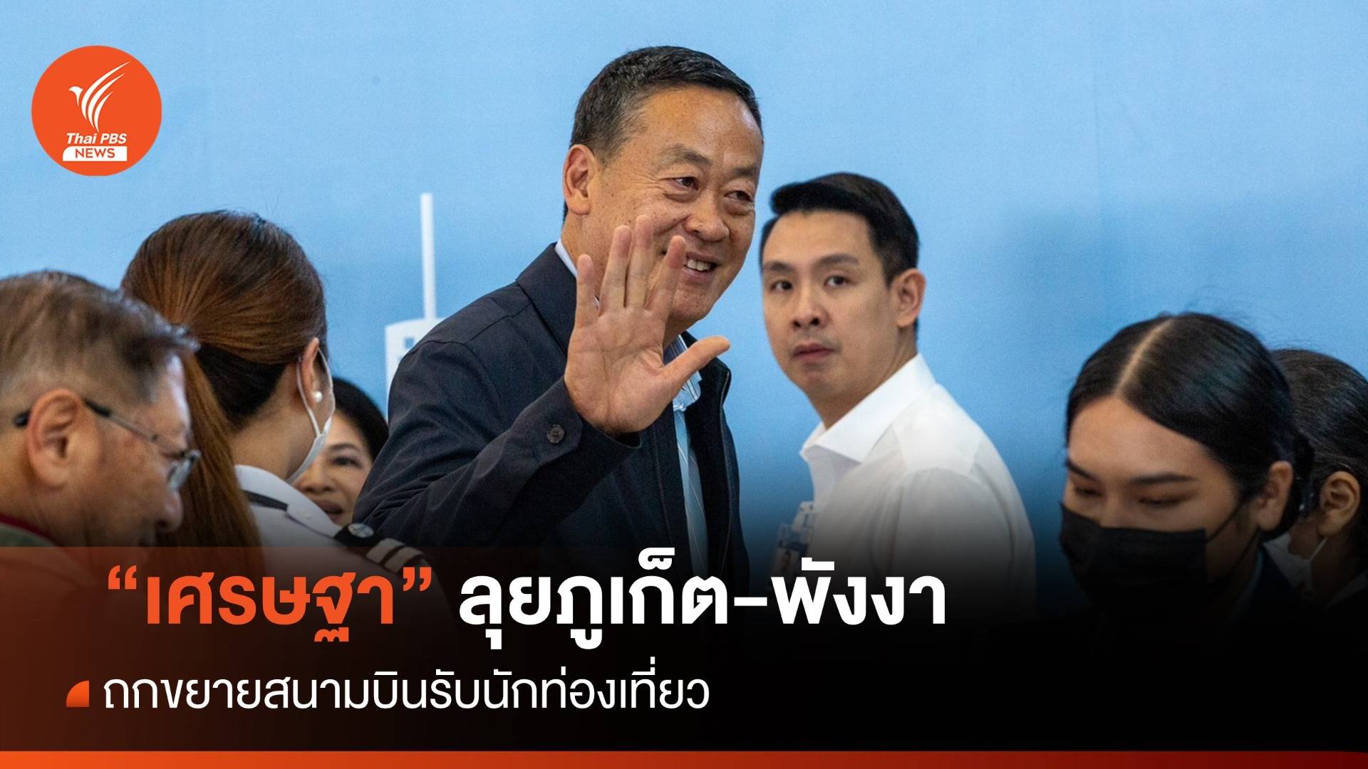 "เศรษฐา" ฟิตลุยภูเก็ต-พังงาถกปัญหาท่องเที่ยว