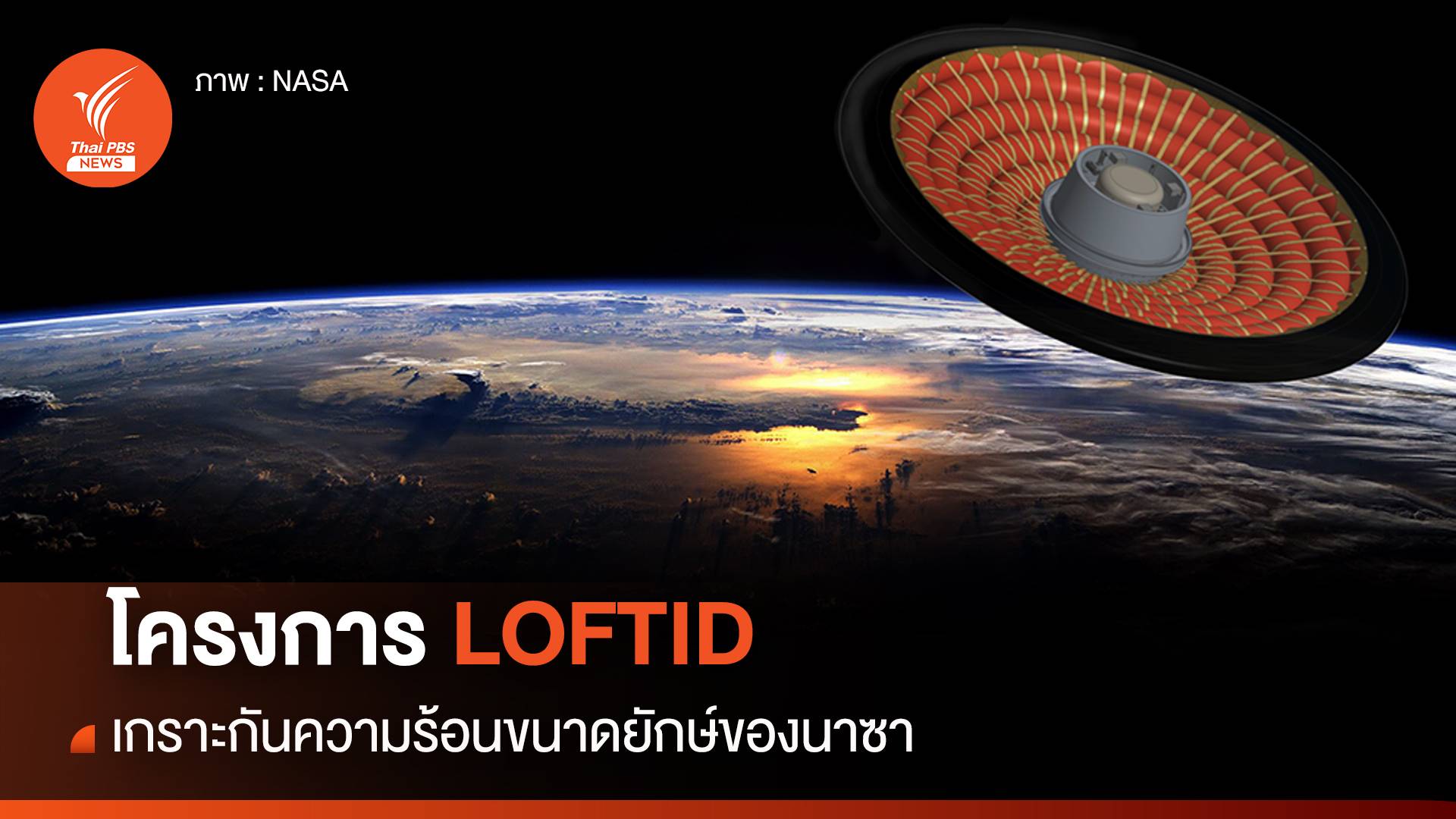 LOFTID เทคโนโลยีเกราะกันความร้อนแบบพองตัวได้