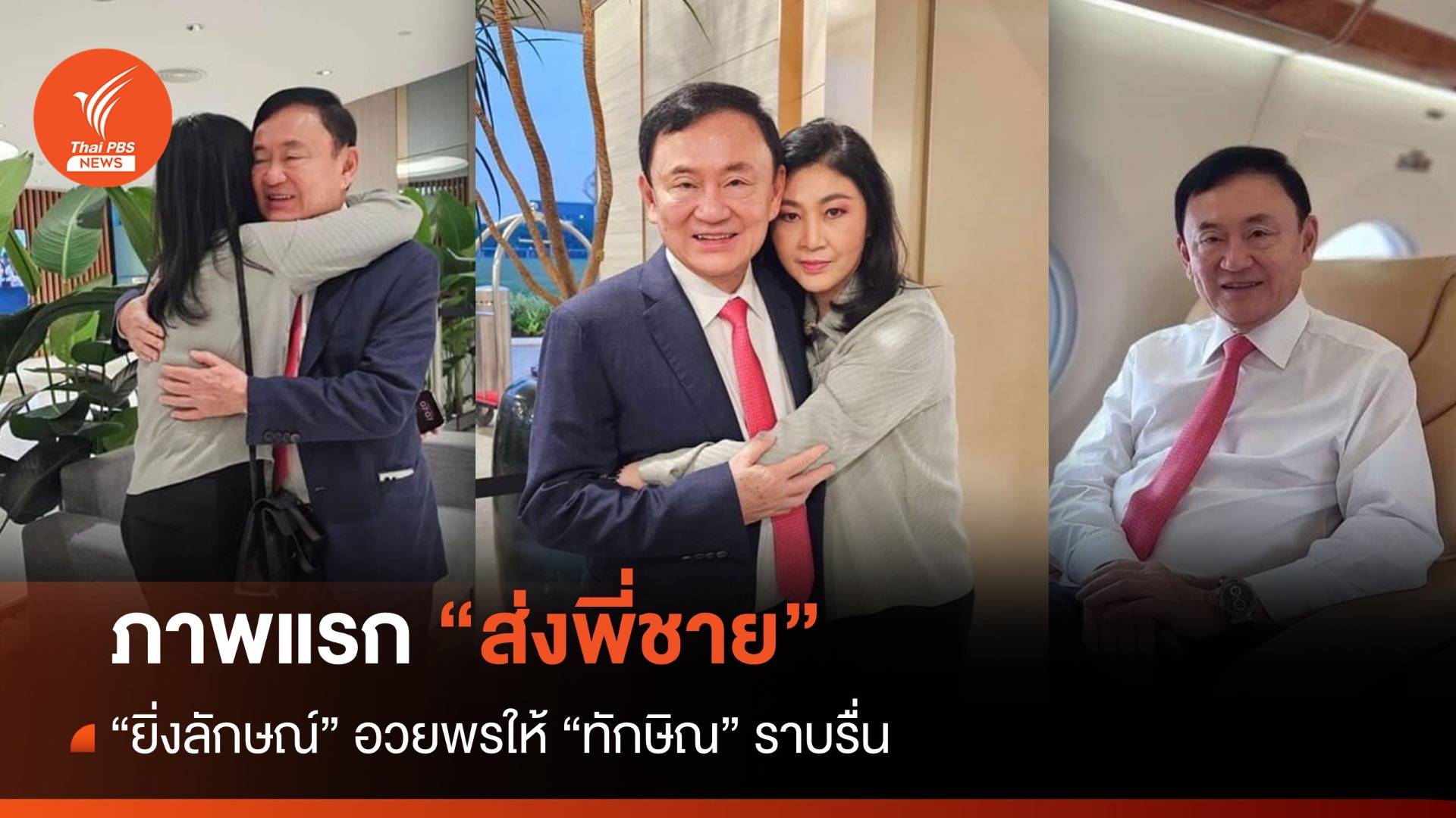 ทักษิณกลับไทย  : ภาพแรก! "ยิ่งลักษณ์"สวมกอดส่งพี่ชาย "ทักษิณ"กลับไทย