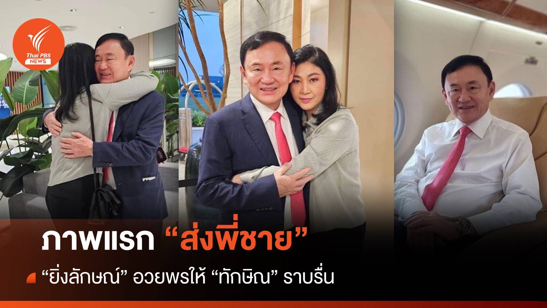 ทักษิณกลับไทย  : ภาพแรก! "ยิ่งลักษณ์"สวมกอดส่งพี่ชาย "ทักษิณ"กลับไทย 