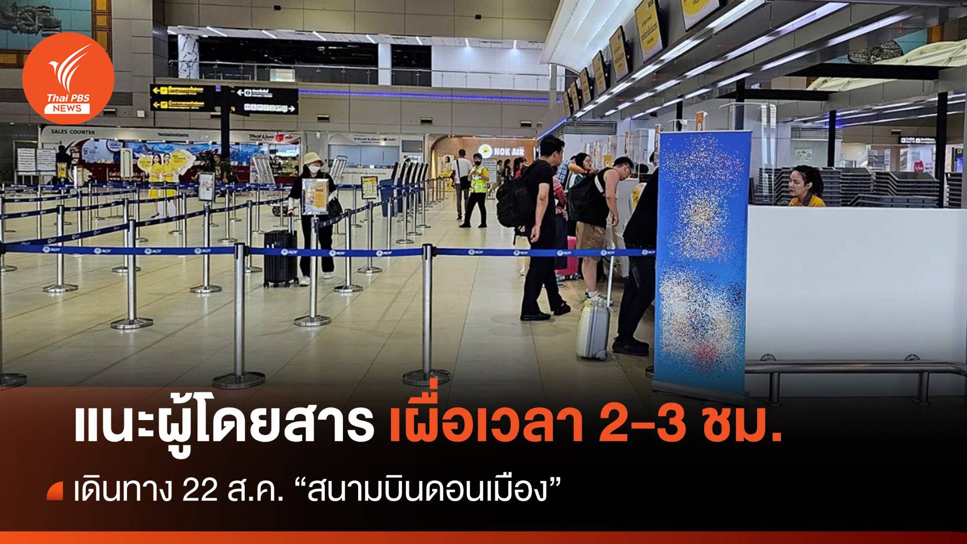 ทักษิณกลับไทย  : ผู้โดยสารโปรดทราบ "สนามบินดอนเมือง" แนะเผื่อเวลาเดินทาง