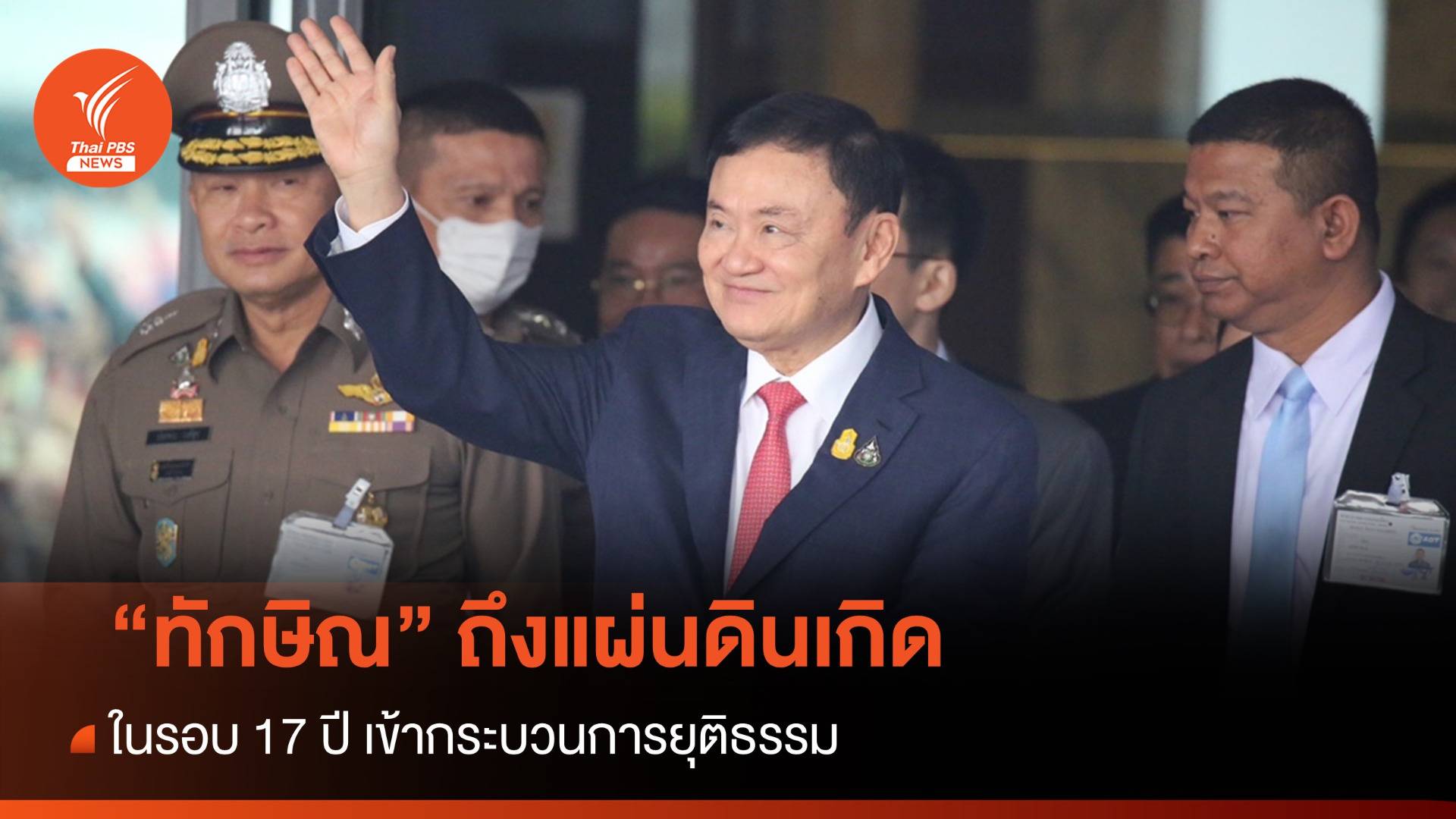 ทักษิณกลับไทย : "ทักษิณ" คืนกลับแผ่นดินเกิดในรอบ 17 ปี