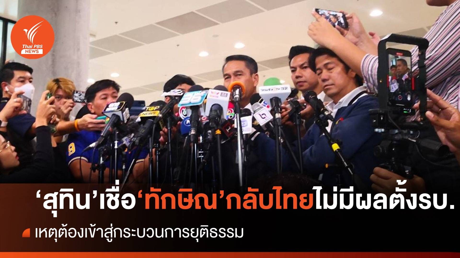 โหวตนายกฯ รอบ 3 : "สุทิน" เชื่อ "ทักษิณ" กลับไทย ไม่มีผลต่อการตั้งรัฐบาลเพื่อไทย