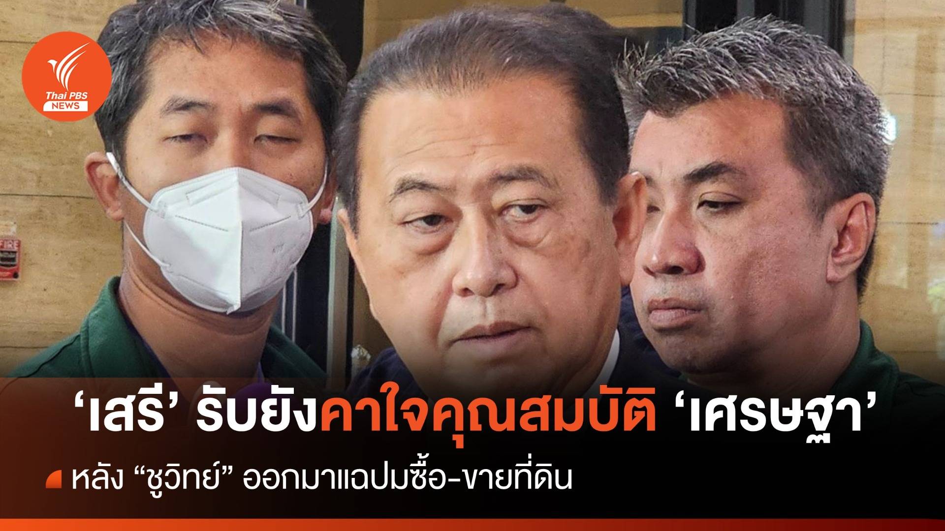 โหวตนายกฯ รอบ 3 : "เสรี" รับยังคาใจคุณสมบัติ "เศรษฐา" หลัง "ชูวิทย์" แฉ