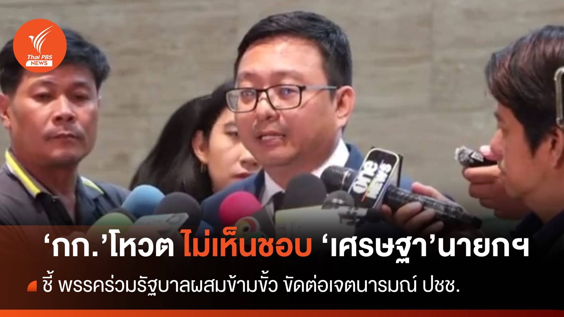 "ก้าวไกล" มีมติโหวต "ไม่เห็นชอบ" ให้ " เศรษฐา" เป็นนายกฯ