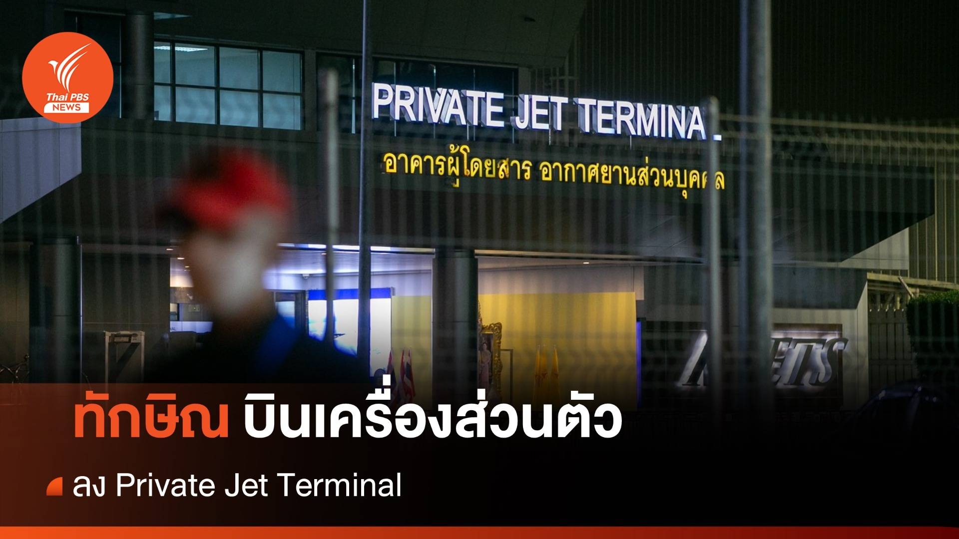 ทักษิณกลับไทย  : "ทักษิณ" บินเครื่องส่วนตัว ลง Private Jet Terminal 