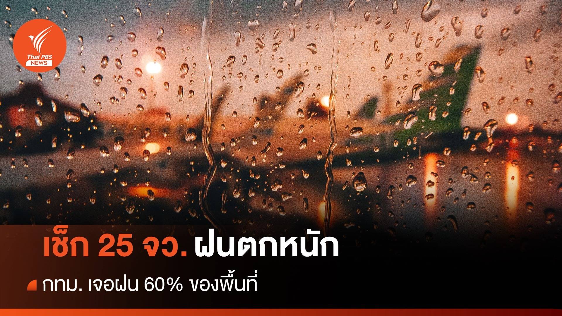 สภาพอากาศวันนี้ เช็ก 25 จังหวัดฝนตกหนัก กทม. 60% ของพื้นที่