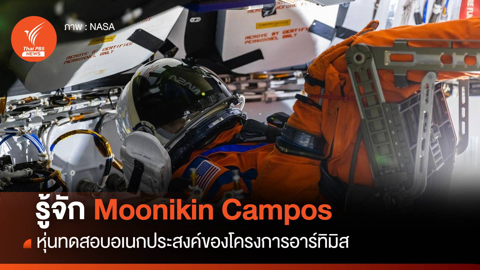 รู้จัก “Moonikin Campos” หุ่นทดสอบอเนกประสงค์ของโครงการอาร์ทิมิส