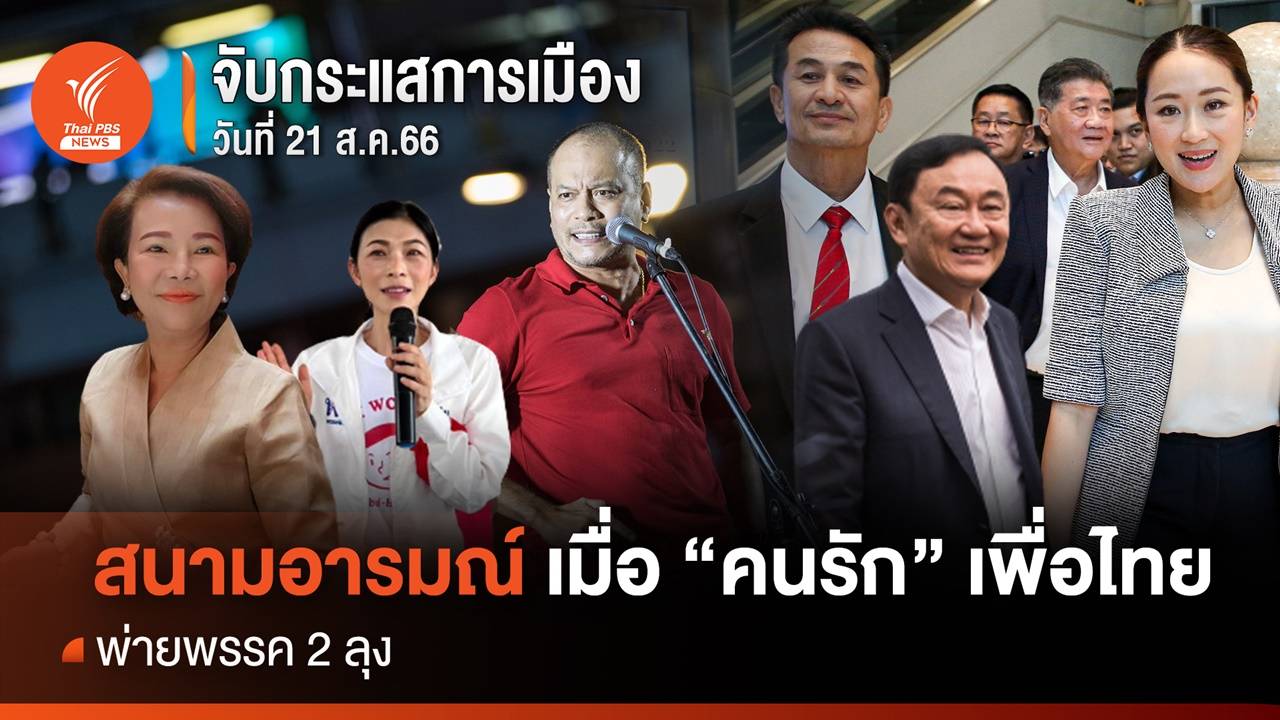จับกระแสการเมือง : วันที่ 21 ส.ค. "สนามอารมณ์" เมื่อ "คนรัก" เพื่อไทยพ่ายพรรค 2 ลุง
