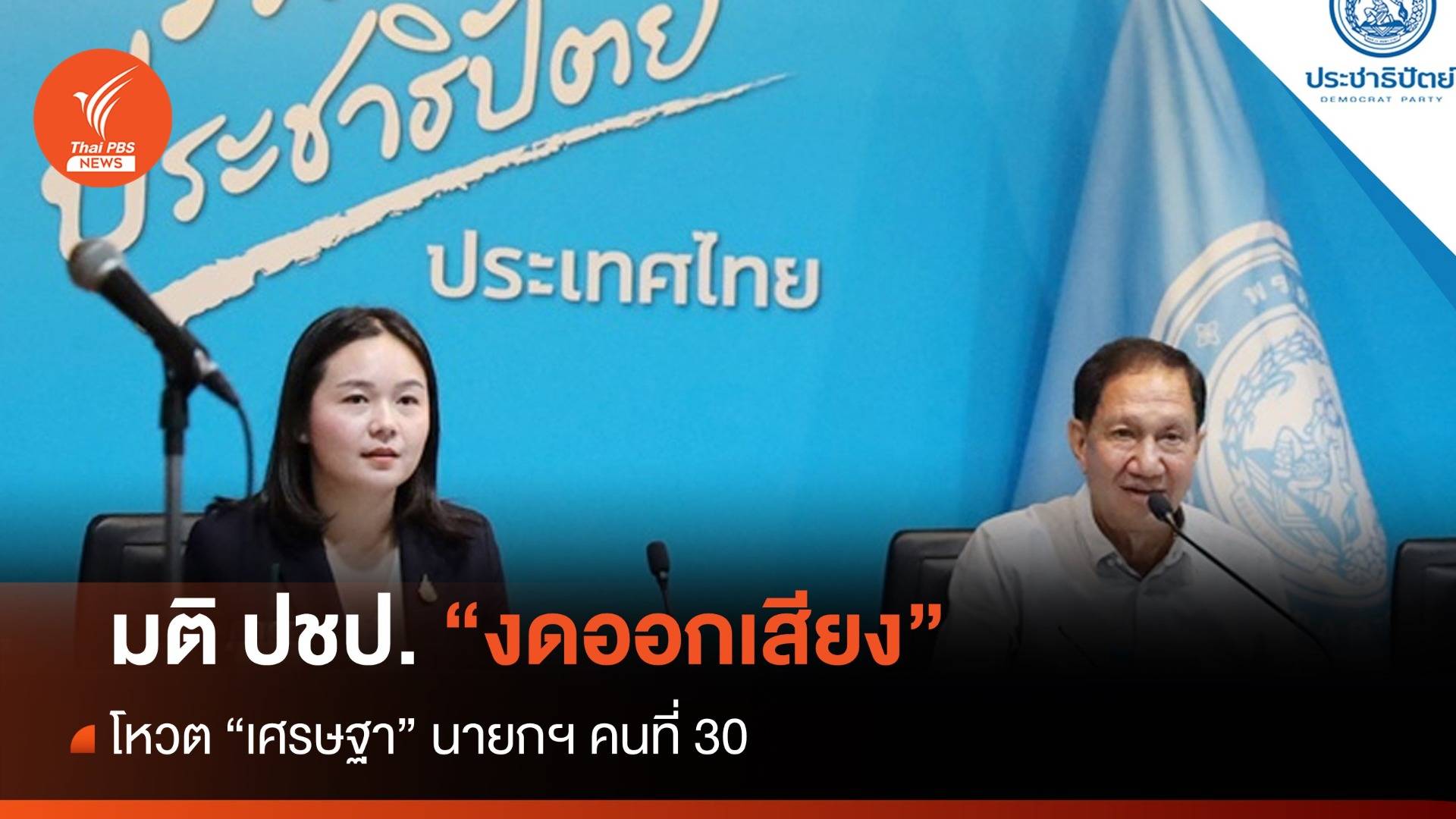 มติ ปชป.เคาะ "งดออกเสียง" โหวต "เศรษฐา"นายกฯ คนที่ 30