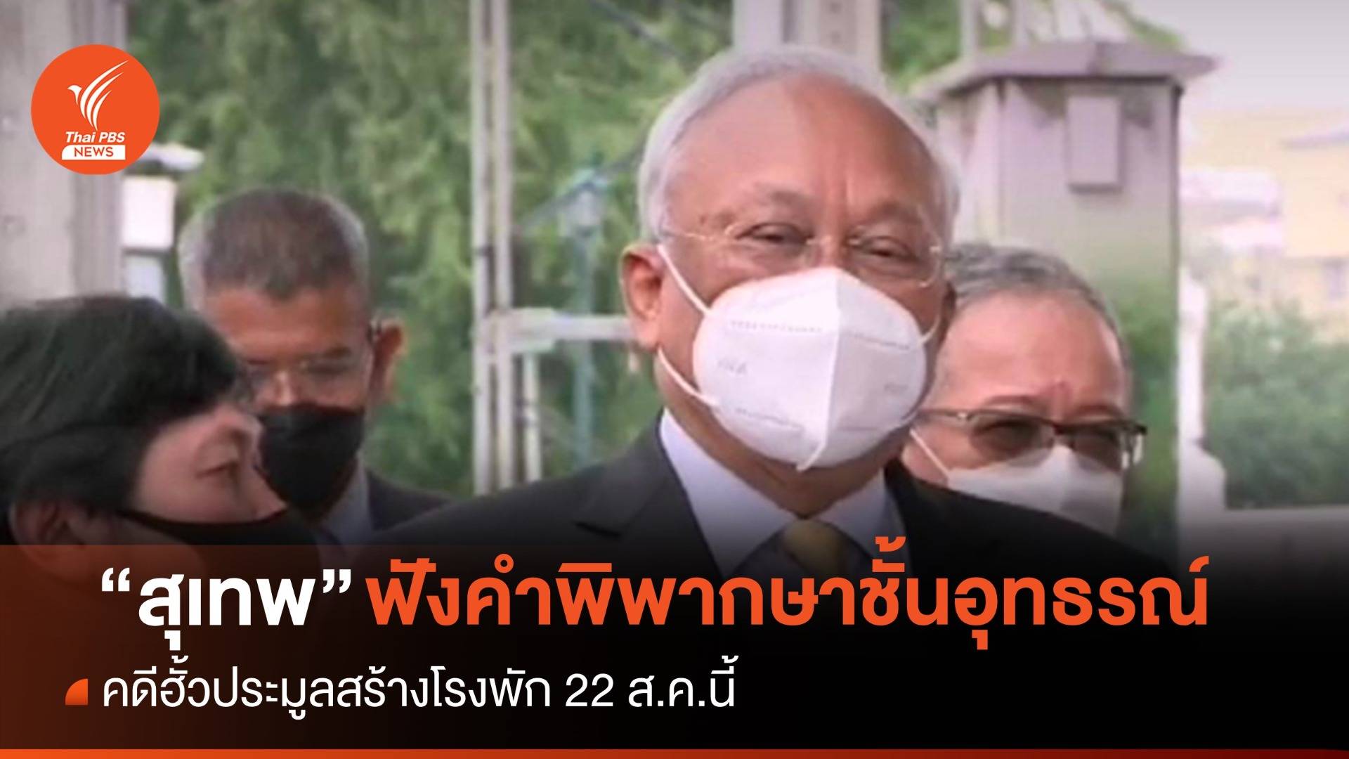 จับตาพรุ่งนี้ "สุเทพ" ฟังคำพิพากษาชั้นอุทธรณ์ คดีฮั้วประมูลสร้างโรงพัก