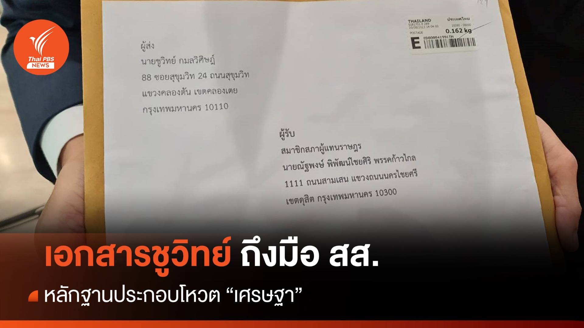 โหวตนายกฯ รอบ 3 : สส.ก้าวไกล รับไม้ต่อข้อมูล "เศรษฐา" ก่อนโหวตนายกฯ
