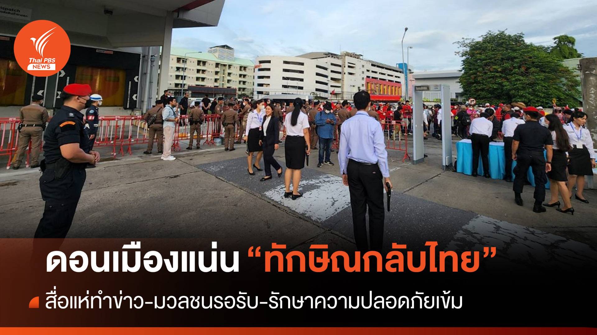 ทักษิณกลับไทย  : ดอนเมืองแน่น! "ทักษิณกลับไทย" มวลชนรอรับ-รักษาความปลอดภัยเข้ม