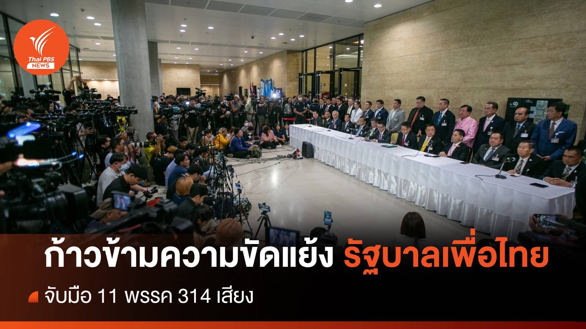 เปิดแถลงการณ์ฉบับเต็มจัดตั้งรัฐบาล 11 พรรค 314 เสียง