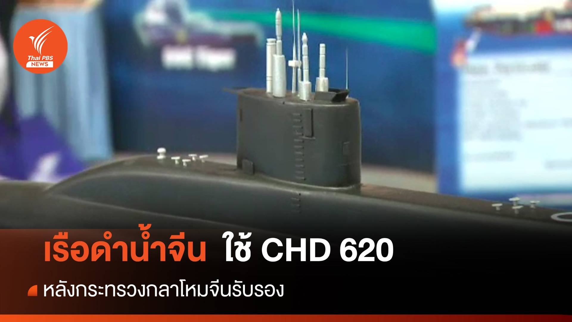 ทร. พิจารณาเปลี่ยนเครื่องยนต์เรือดำน้ำ CHD 620 ของจีน เตรียมเสนอครม. ...