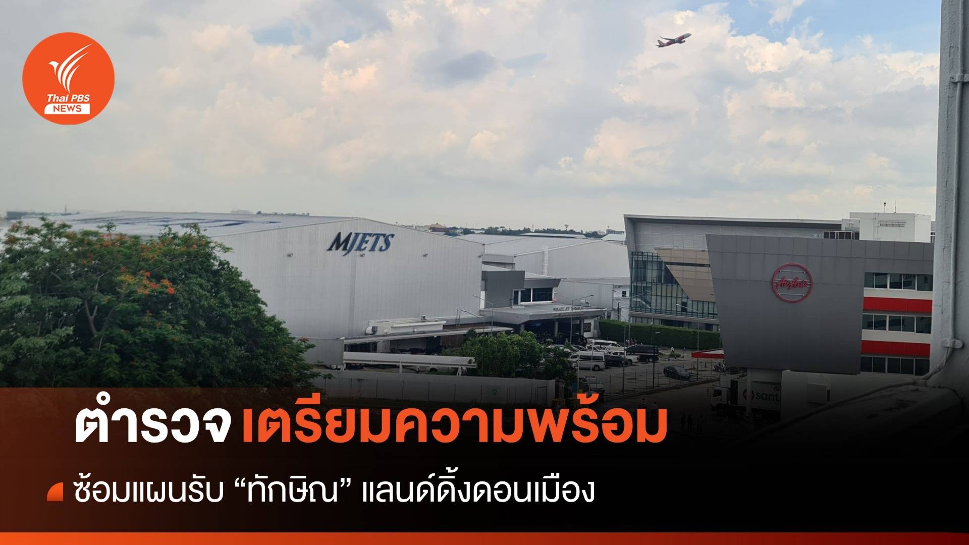 "เตรียมความพร้อม" ตร.ซ้อมแผนรับ "ทักษิณ" แลนด์ดิ้งดอนเมือง