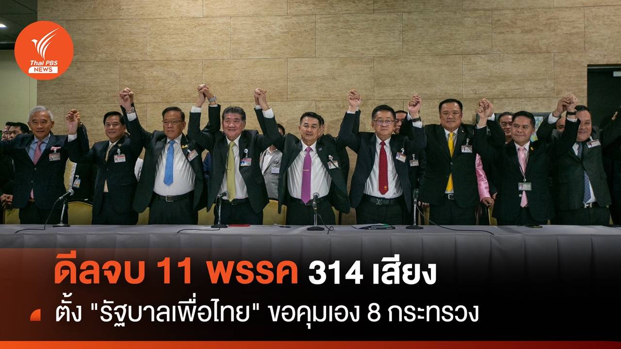ดีลจบ 11 พรรคตั้ง "รัฐบาลเพื่อไทย" 314 เสียง "เพื่อไทย" คุม 8 กระทรวง