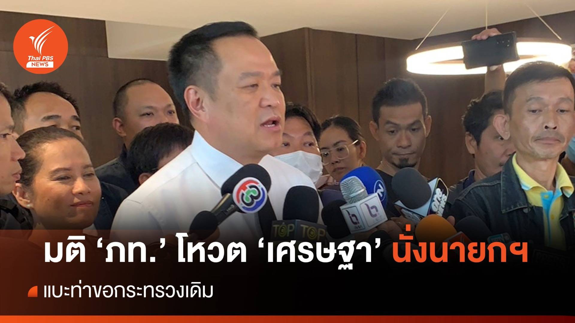 มติ "ภท." โหวต "เศรษฐา" นั่งนายกฯ - "อนุทิน" มั่นใจ ราบรื่น