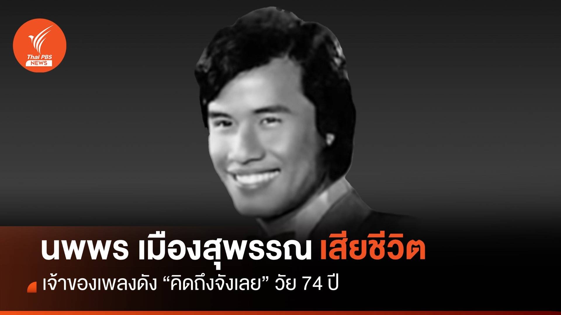 ปิดตำนาน "นพพร เมืองสุพรรณ" เจ้าของเพลงดัง "คิดถึงจังเลย"