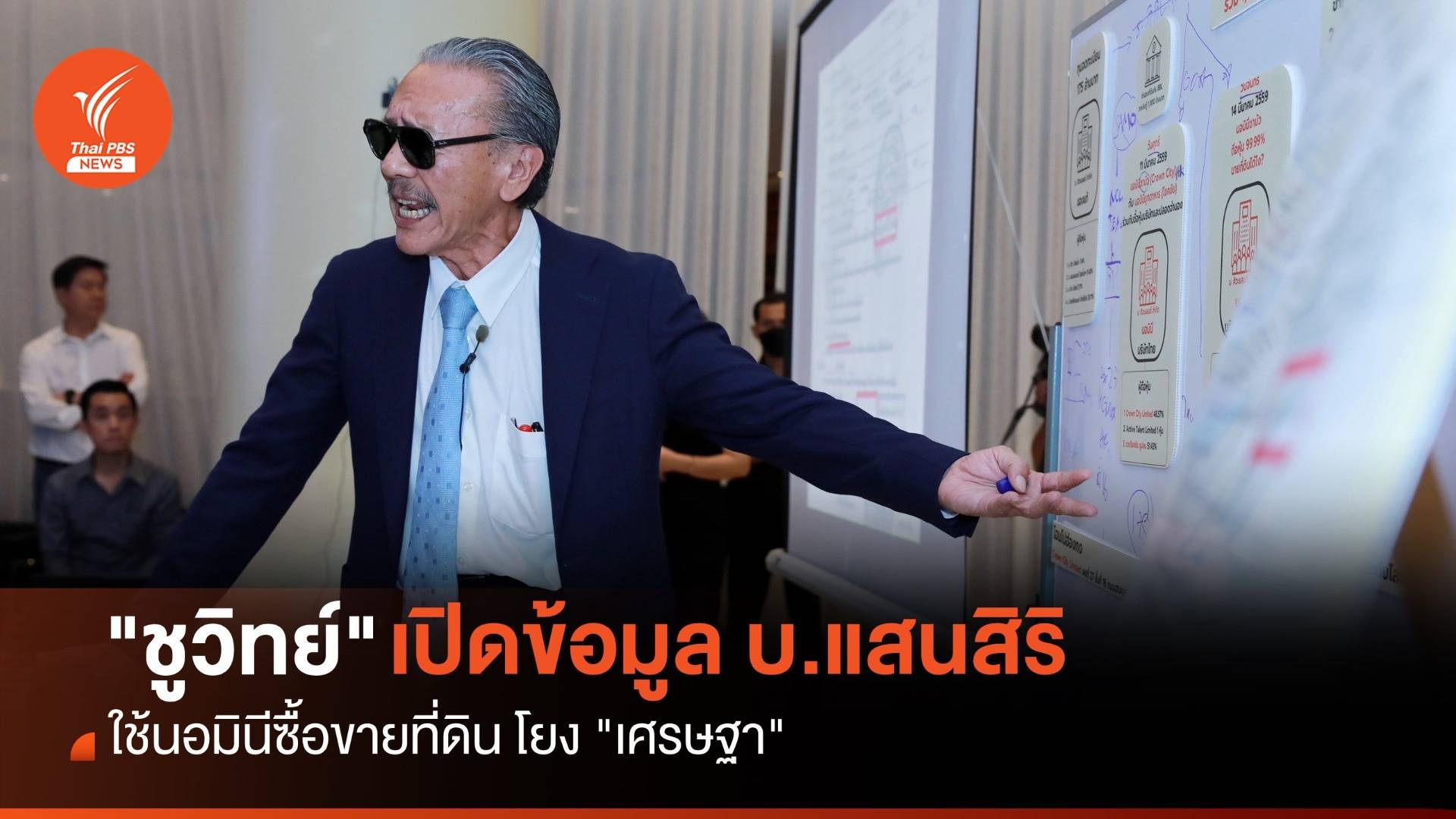 ครั้งสุดท้าย "ชูวิทย์" เปิดข้อมูล บ.แสนสิริ ใช้นอมินีซื้อที่ดินโยง "เศรษฐา"