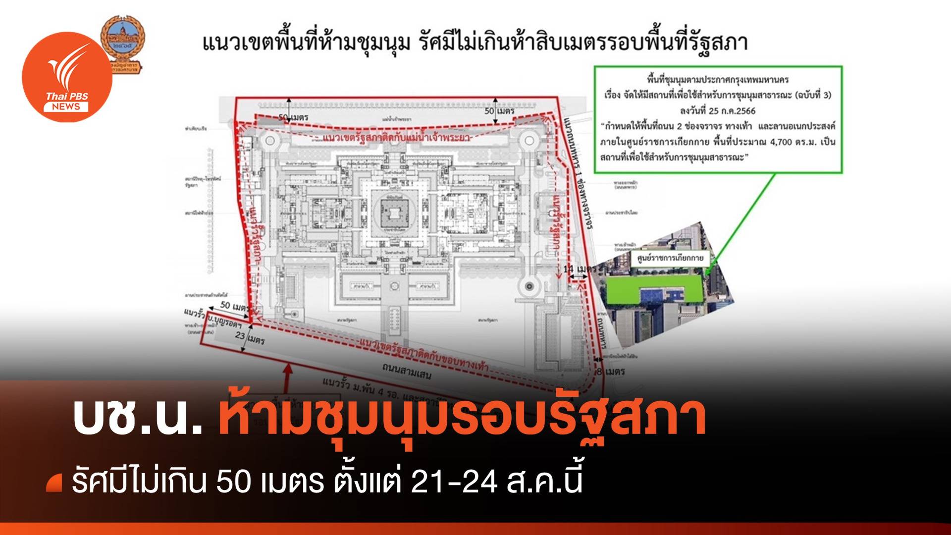 บช.น.ประกาศห้ามชุมนุมรอบรัฐสภา ช่วงโหวตนายก 21-24 ส.ค.