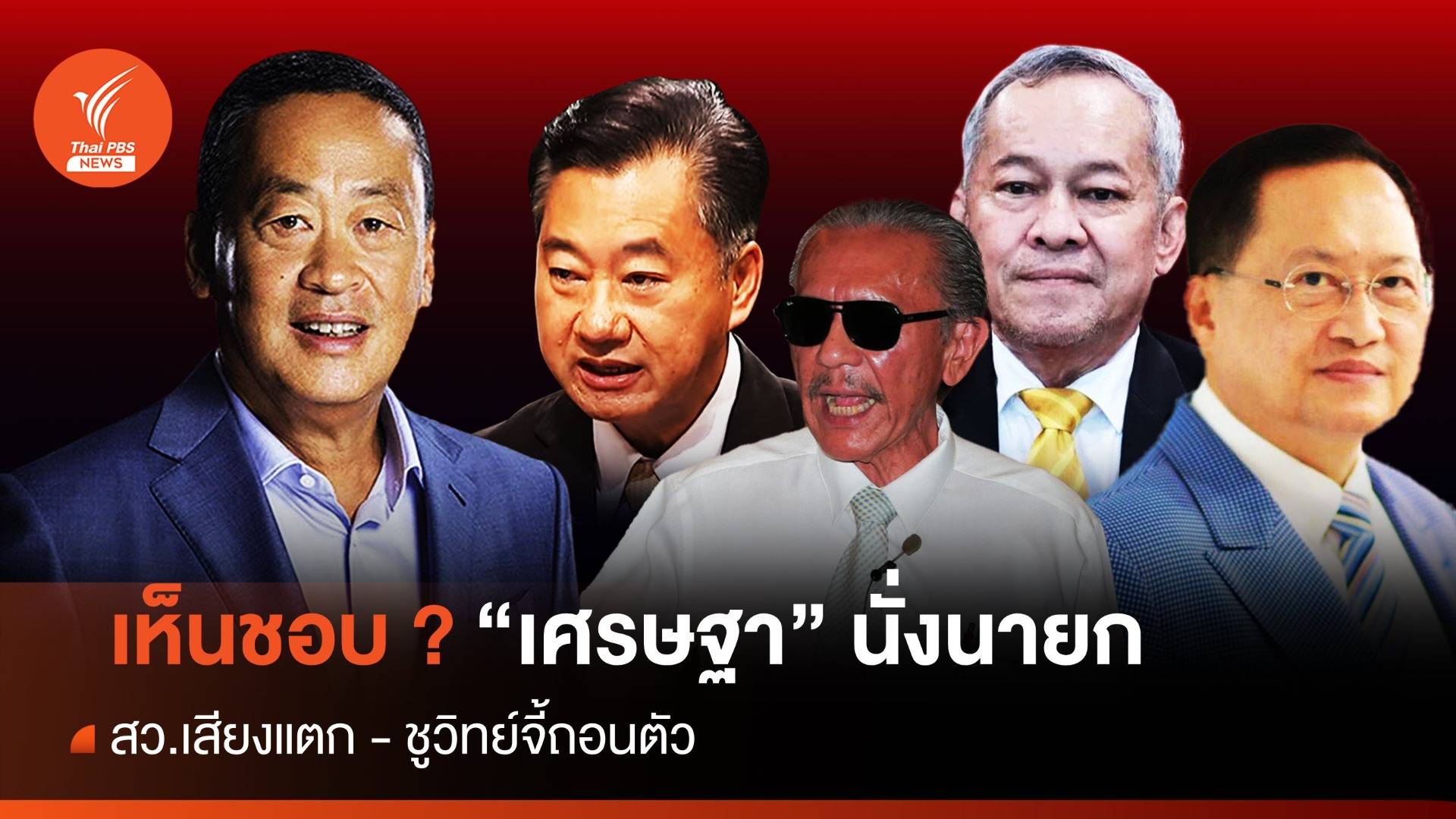 สว.เสียงยังแตก "เห็นชอบ" เศรษฐานั่งนายกฯ