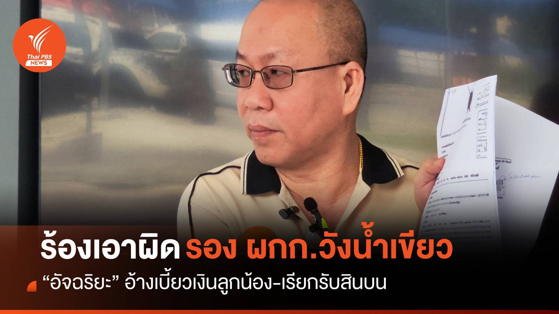 "อัจฉริยะ" ร้องเอาผิดรอง ผกก.วังน้ำเขียว อ้างเบี้ยวเงินลูกน้อง-เรียกรับสินบน