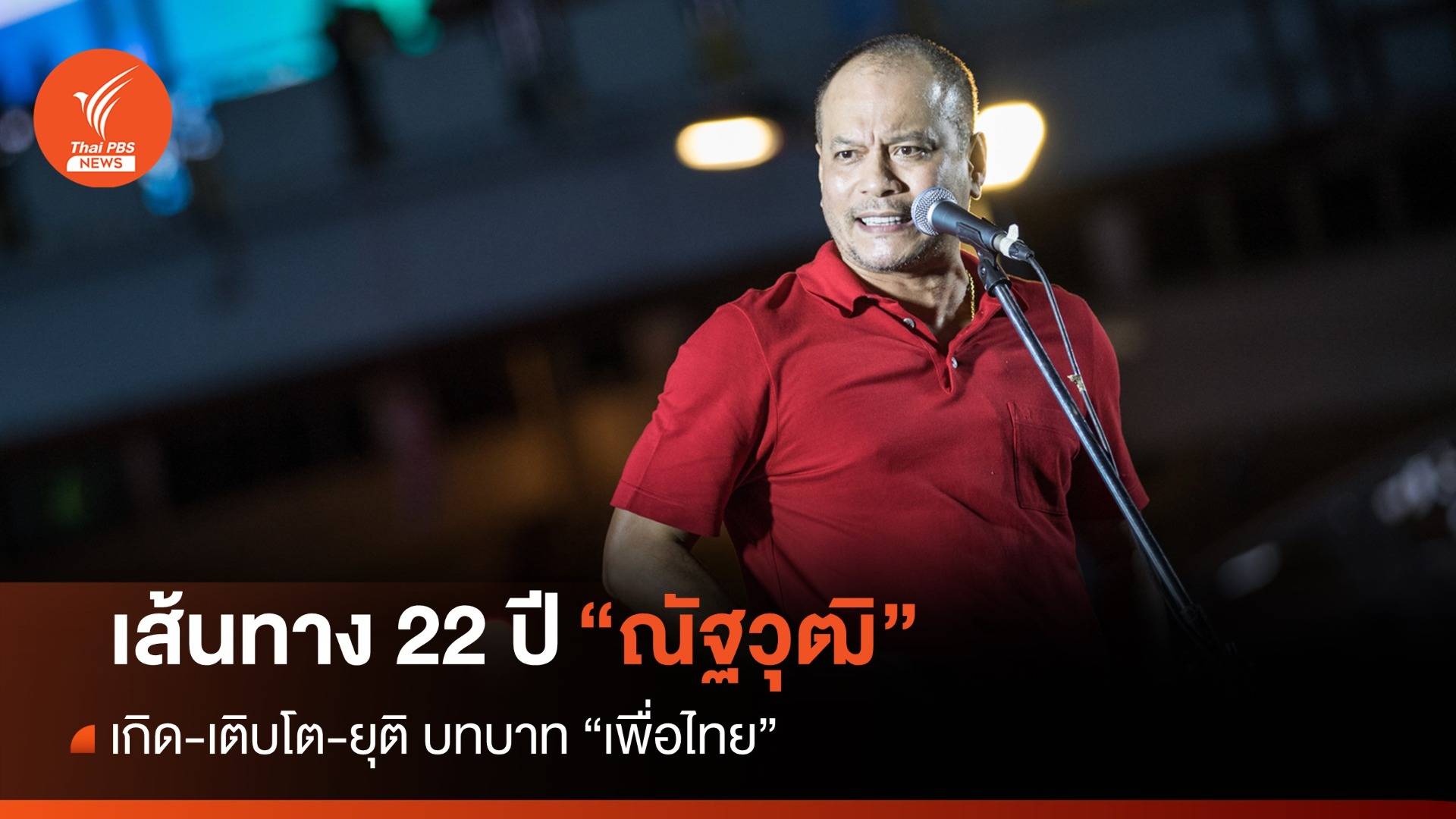 เส้นทาง 22 ปี "ณัฐวุฒิ" เกิด-เติบโต-ยุติ บทบาท "เพื่อไทย" 