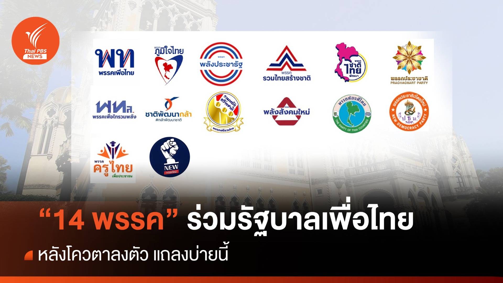 โควตาลงตัว? เพื่อไทยนัด14 พรรคตั้งรัฐบาล 317 เสียง