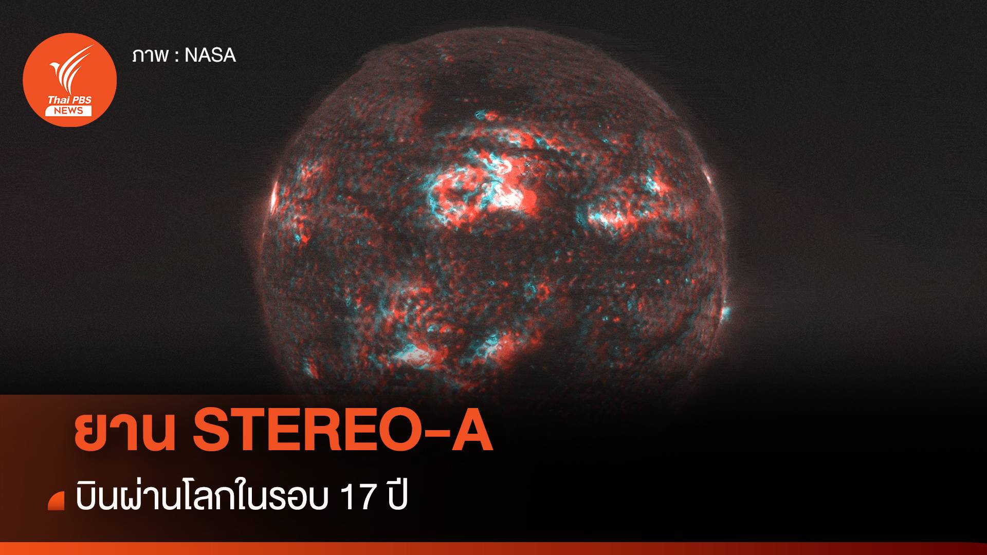 ยาน STEREO-A บินผ่านโลกในรอบ 17 ปี สำรวจดวงอาทิตย์ในวงโคจรใกล้โลก