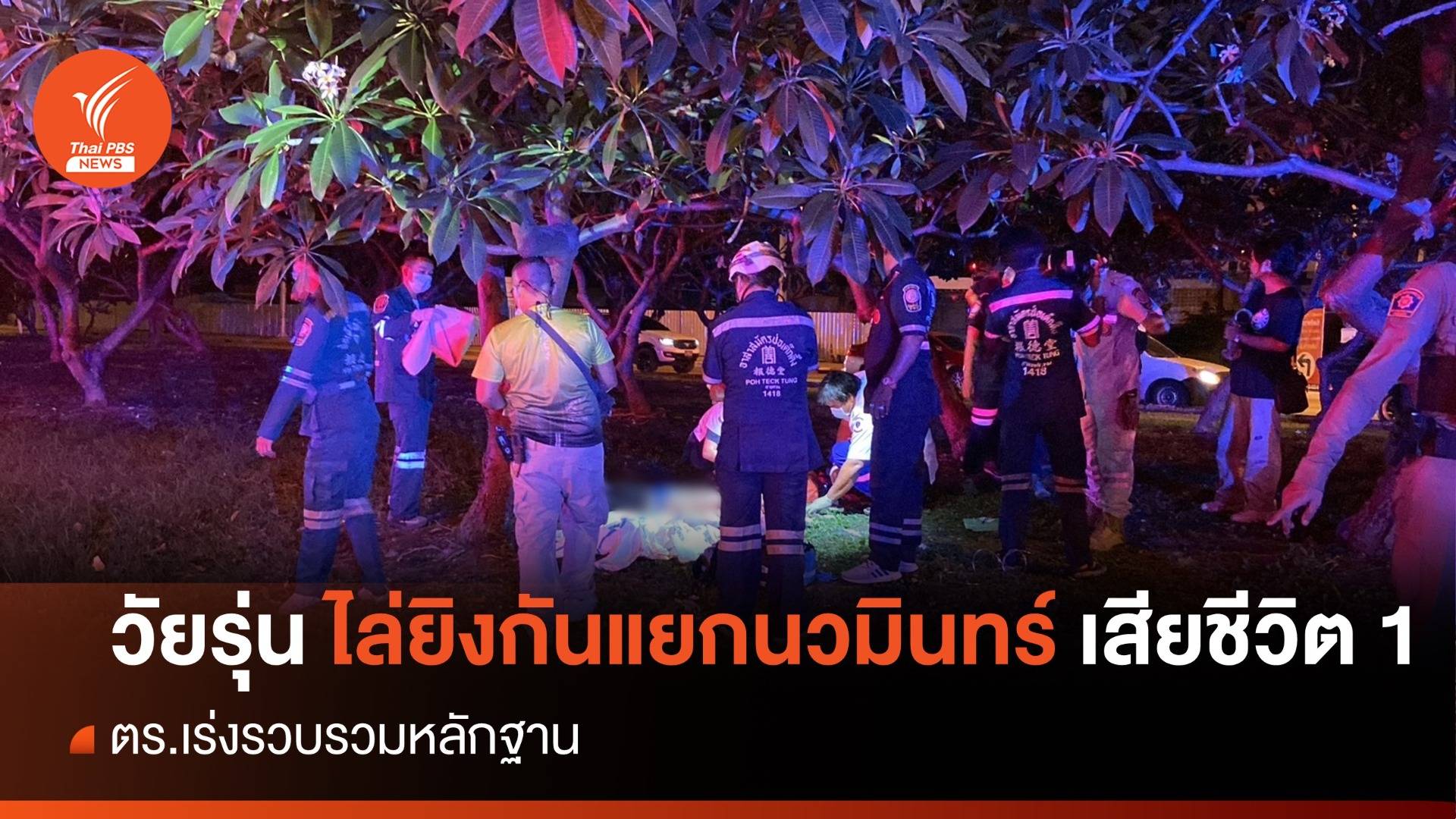 เกิดเหตุวัยรุ่นไล่ยิงกันกลางแยกนวมินทร์ เสียชีวิต 1 คน