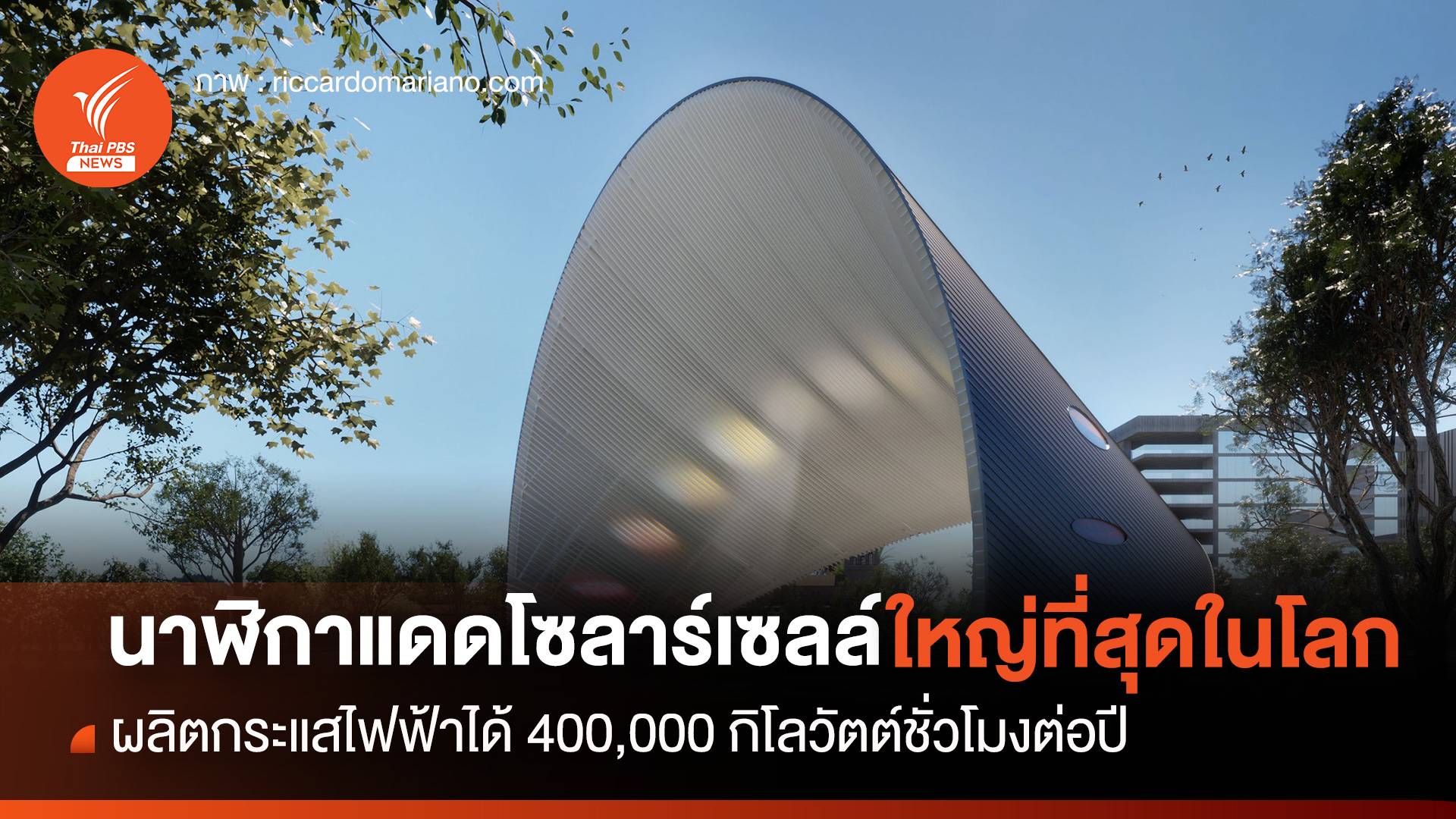 "นาฬิกาแดด" ใหญ่ที่สุดในโลก พร้อมแผงโซลาร์เซลล์ ช่วยผลิตกระแสไฟฟ้า