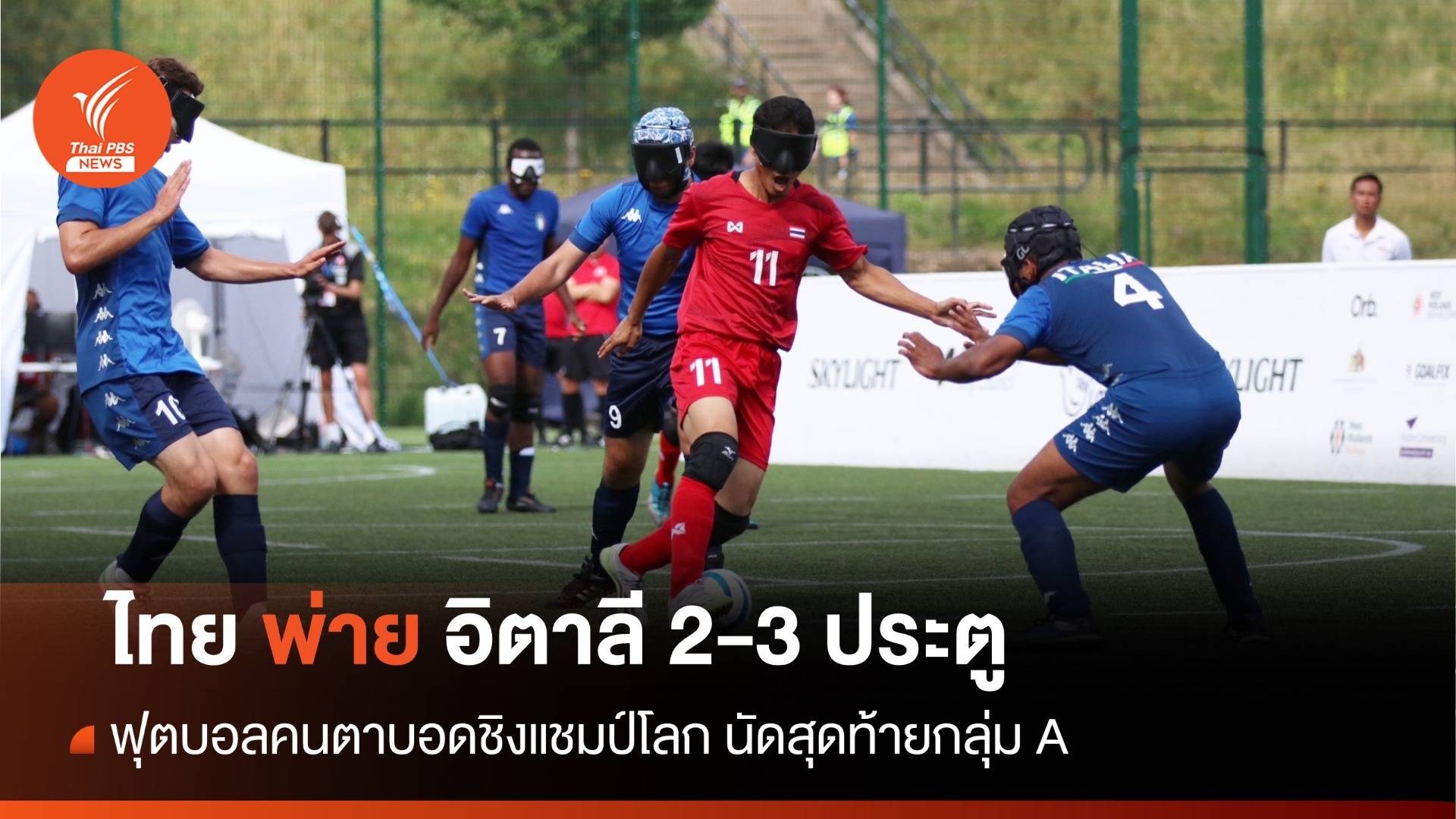 ไทย แพ้ อิตาลี 2-3 ฟุตบอลตาบอดชิงแชมป์โลก นัดสุดท้าย กลุ่ม A