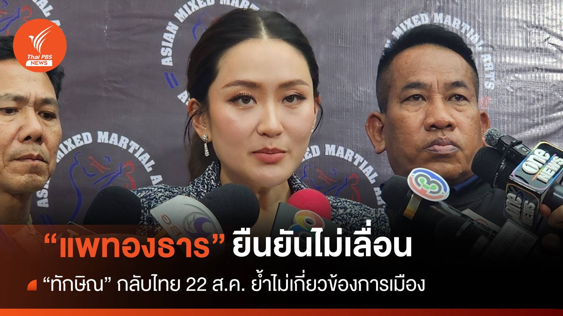 "แพทองธาร" ยืนยัน "ทักษิณ" กลับไทยไม่ใช่ตัวประกันการเมือง