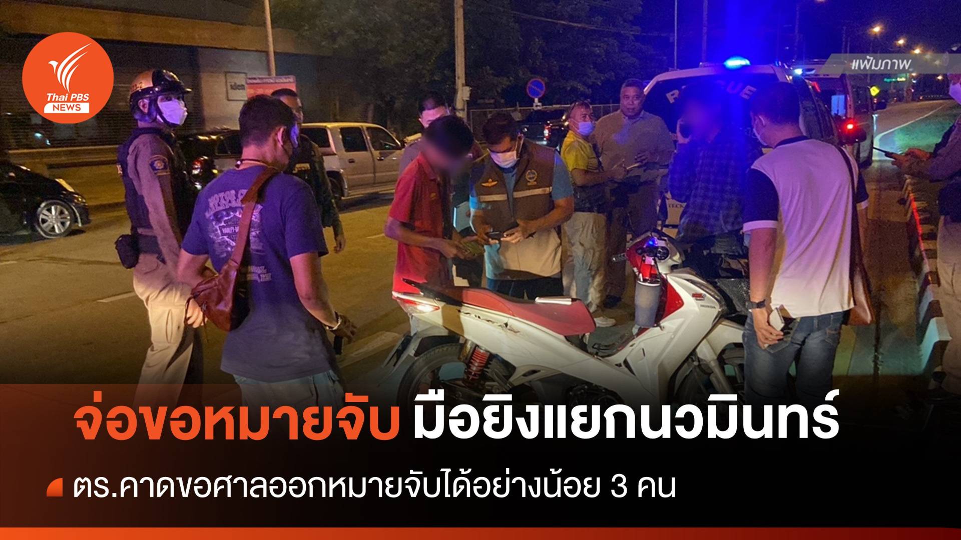 ตร.จ่อขอหมายจับ 3 คนต้องสงสัยยิงอริดับกลางแยกนวมินทร์