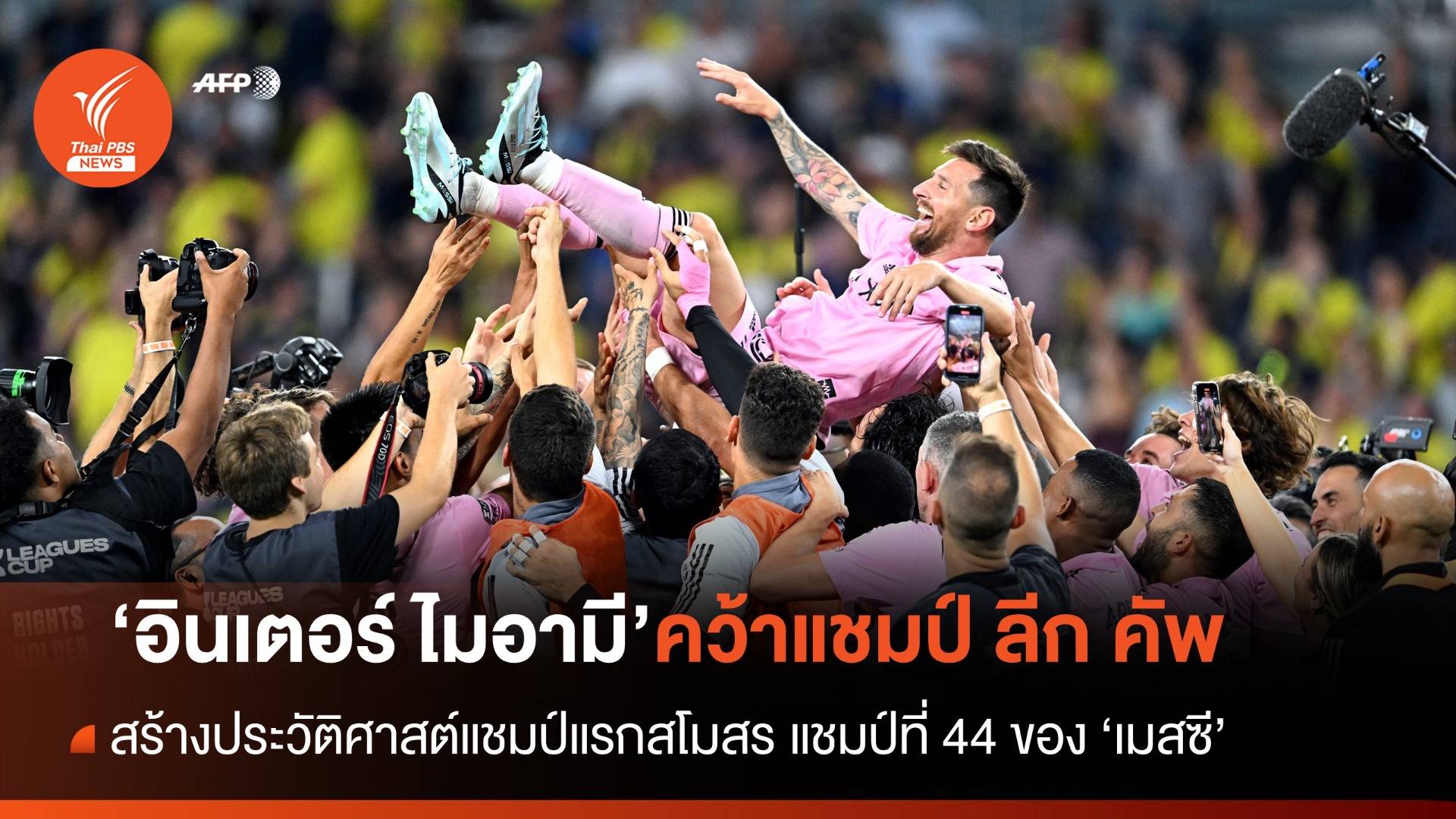 "เมสซี" พา "อินเตอร์ ไมอามี" คว้าแชมป์แรกของสโมสร