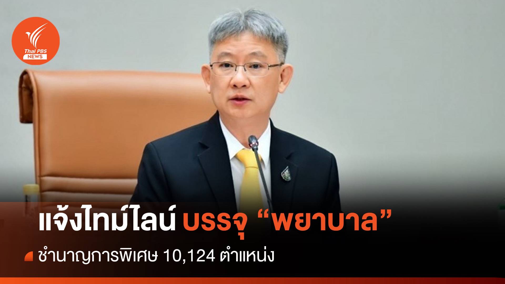 สธ.เปิดไทม์ไลน์บรรจุ “พยาบาลชำนาญการพิเศษ” 10,124 ตำแหน่ง