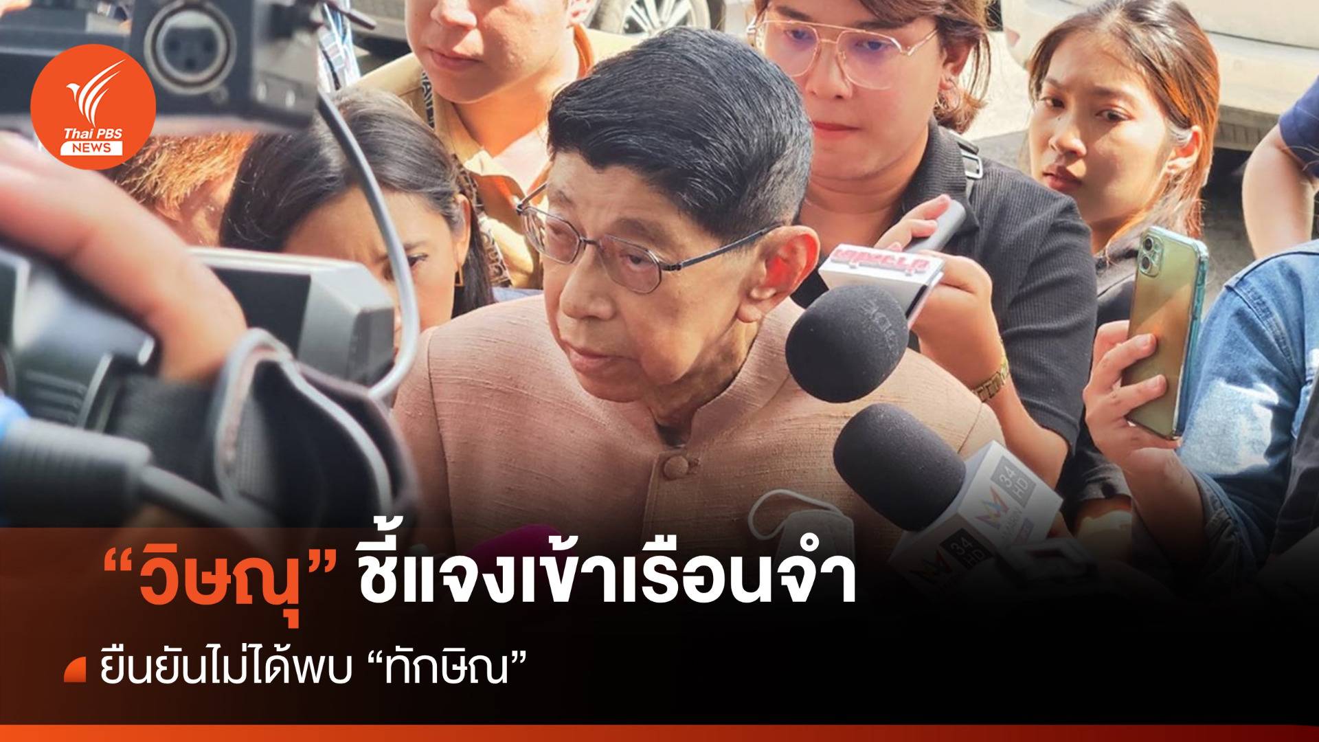ทักษิณกลับไทย : “วิษณุ” อ้างเข้าเรือนจำไม่ได้พบ “ทักษิณ” ปัดรัฐบาลช่วยกลับไทย