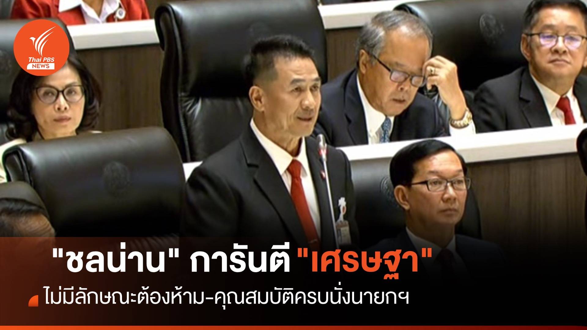 โหวตนายกฯ รอบ 3 : "ชลน่าน" การันตี "เศรษฐา" คุณสมบัติครบนั่งนายกฯ