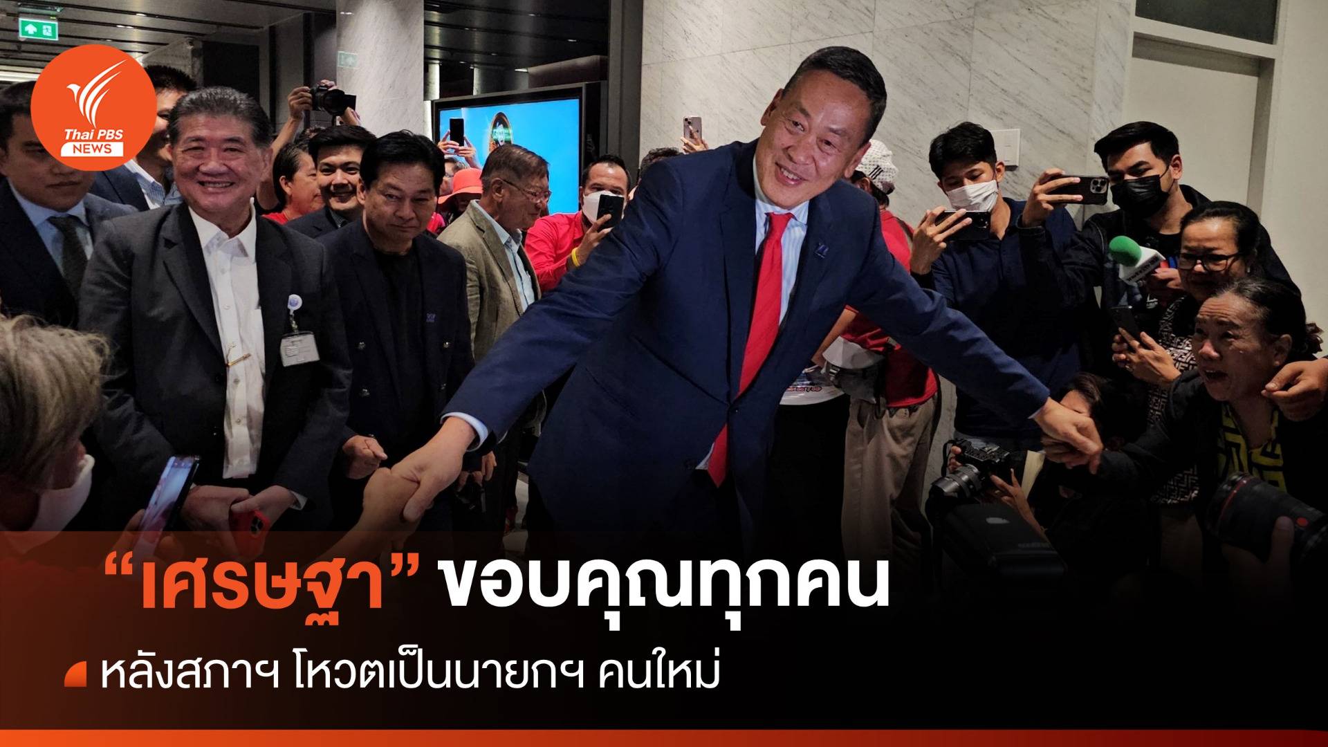 "เศรษฐา" ขอบคุณได้รับเลือกเป็นนายกฯ "จะทำให้ดีที่สุด"