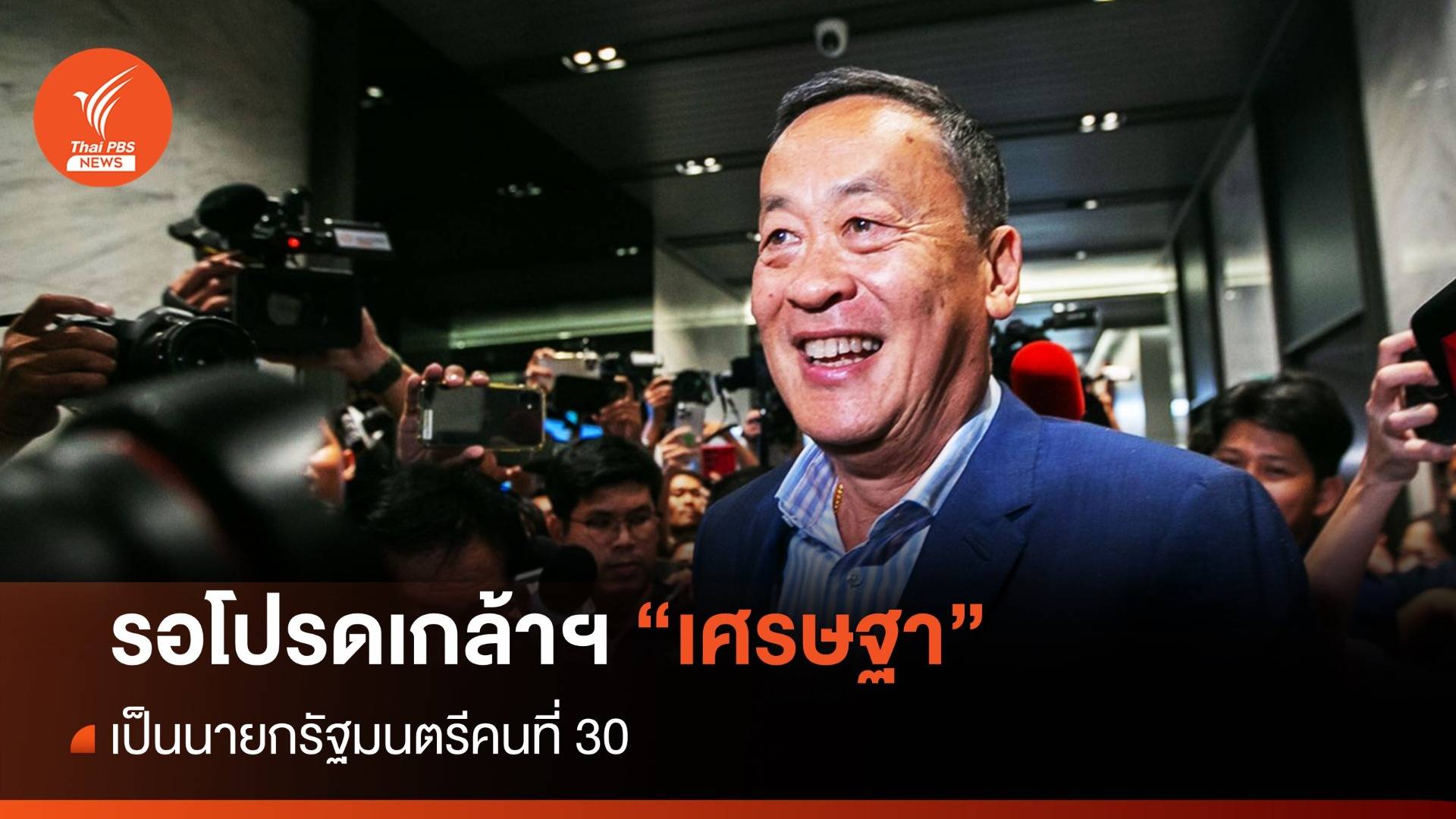 โหวตนายกฯ คนที่ 30 : สำนักเลขาธิการนายกฯ แจ้งรับพระบรมราชโองการ โปรดเกล้าฯ แต่งตั้งนายกฯ