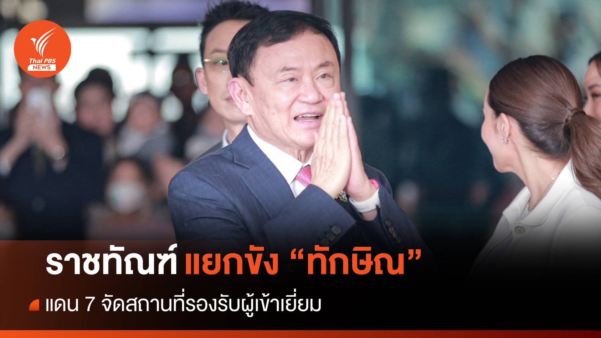 ทักษิณกลับไทย : "ราชทัณฑ์" แยกขัง "ทักษิณ" ชี้เป็นกลุ่มเปราะบาง-ป่วยหลายโรค