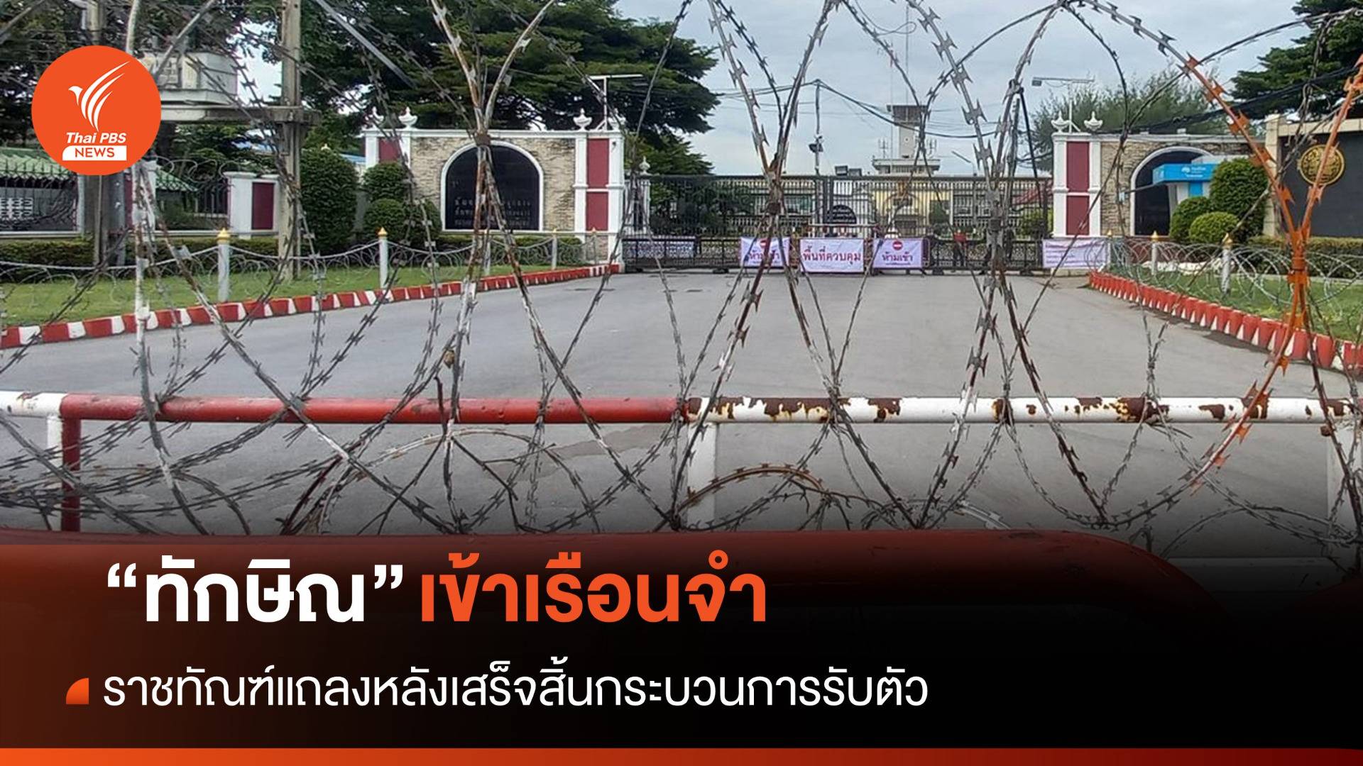 ทักษิณกลับไทย : คุมตัว "ทักษิณ" เข้าเรือนจำพิเศษกรุงเทพฯ