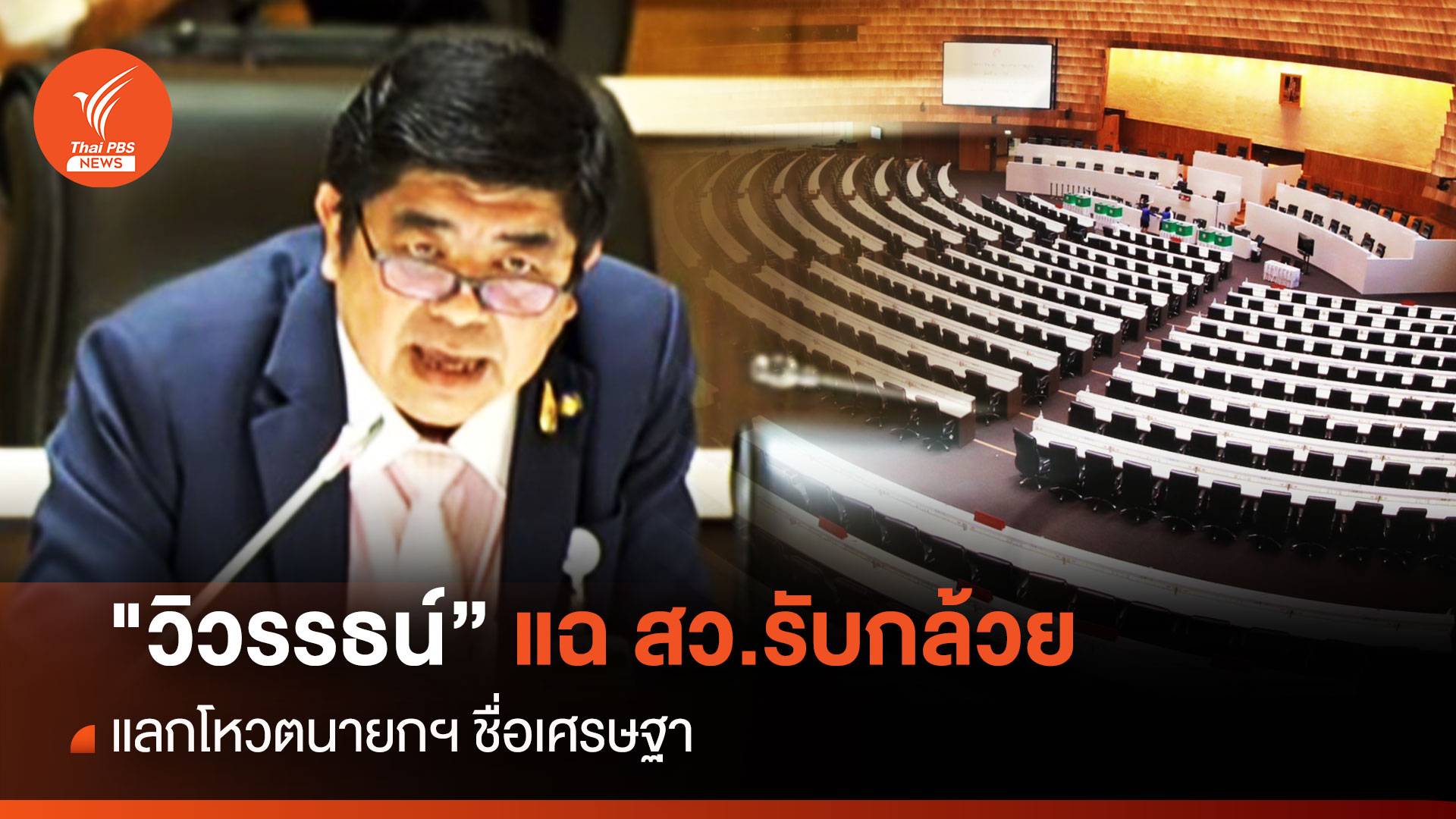 โหวตนายกฯ รอบ 3 : “วิวรรธน์” แฉ สว.รับกล้วยแลกโหวตนายกฯ